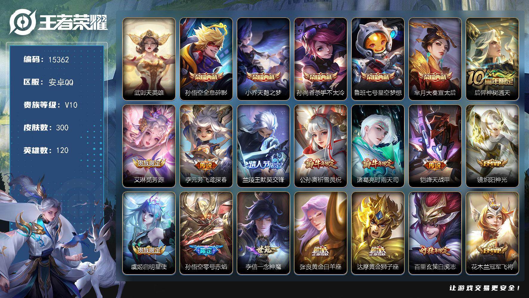 王者荣耀账号安卓QQ可换绑【V10精品号 6典藏含武则天英雄 梅西 祈雪灵祝 白虎志 狗年杨戬 凤求凰 天魔缭乱 多传说限定质量号 积分夺宝值339】 Q靓号 339夺宝幸运值 41戳戳 3499星币 1按键 8王者印