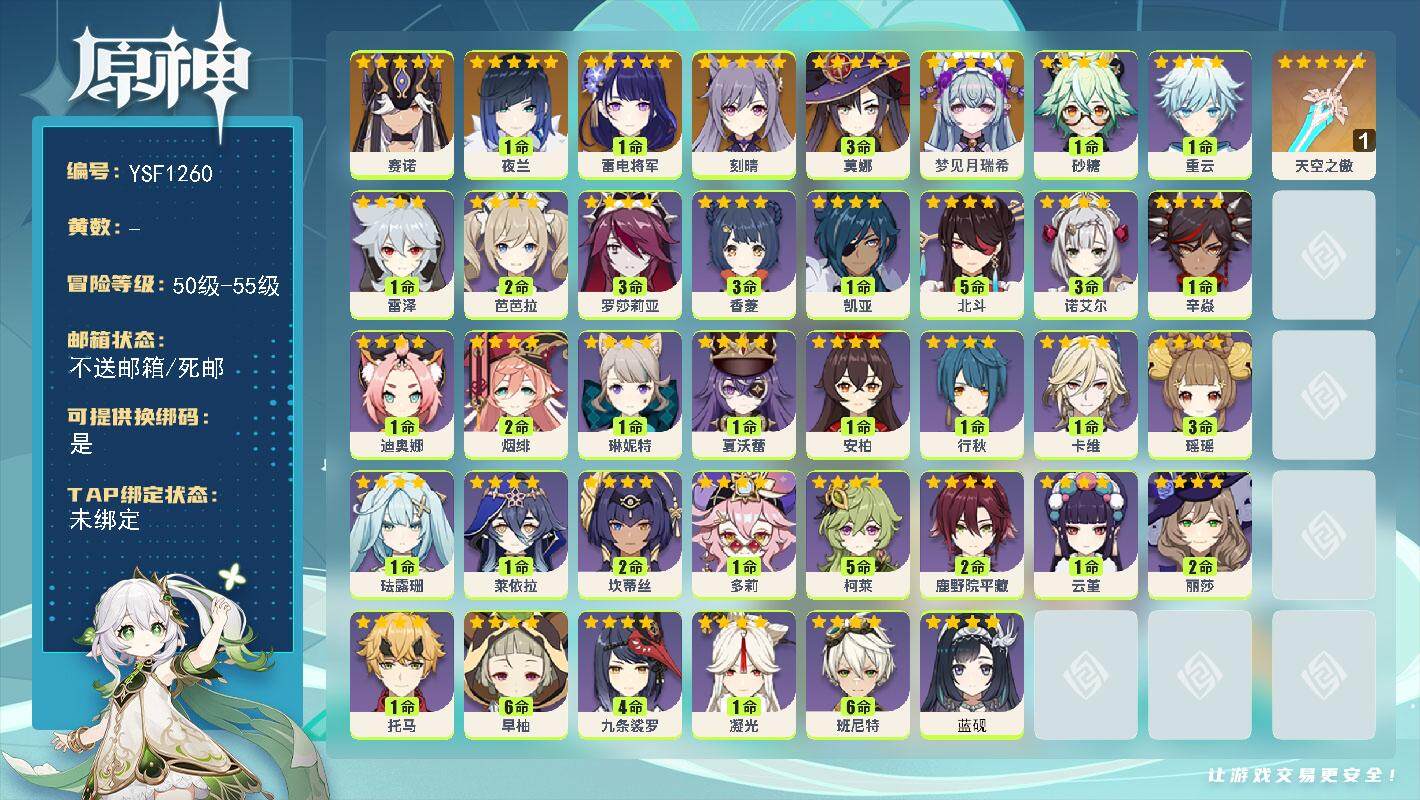 原神账号官服 天空岛【YSF1260】55级/男主/7个五星角色/0命梦见月瑞希/0命赛诺/1命夜兰/1命雷电将军/0命刻晴/3命莫娜/精1天空之傲/0命蓝砚/1命夏沃蕾/0命琳妮特/0命卡维/3命瑶瑶/1命珐露珊/1