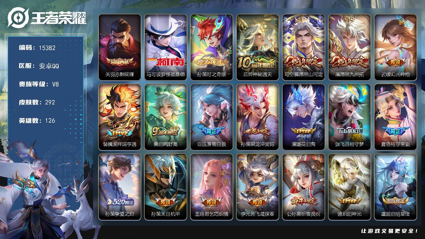 王者荣耀账号安卓QQ可换绑【孙策全皮 怪盗基德 关羽典藏 祈雪灵祝 神威 多传说限定质量号】 17按键 4549星币 13王者印记 五级铭文180 可二次BX1577 安卓Q-V8-292皮肤-1典藏-2珍品传说-20