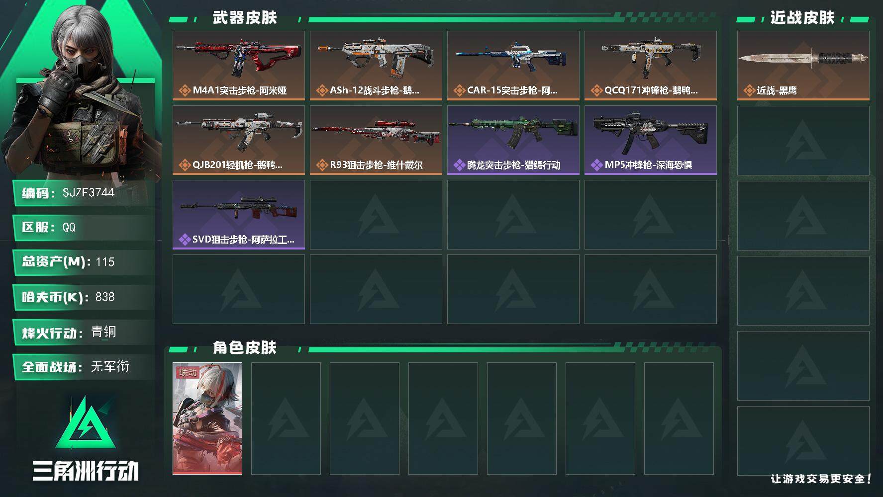 三角洲行动账号QQ【SJZF3744】总资产(M)：115M/哈夫币(K)：838K/哈夫币(K)：838K/传说枪皮