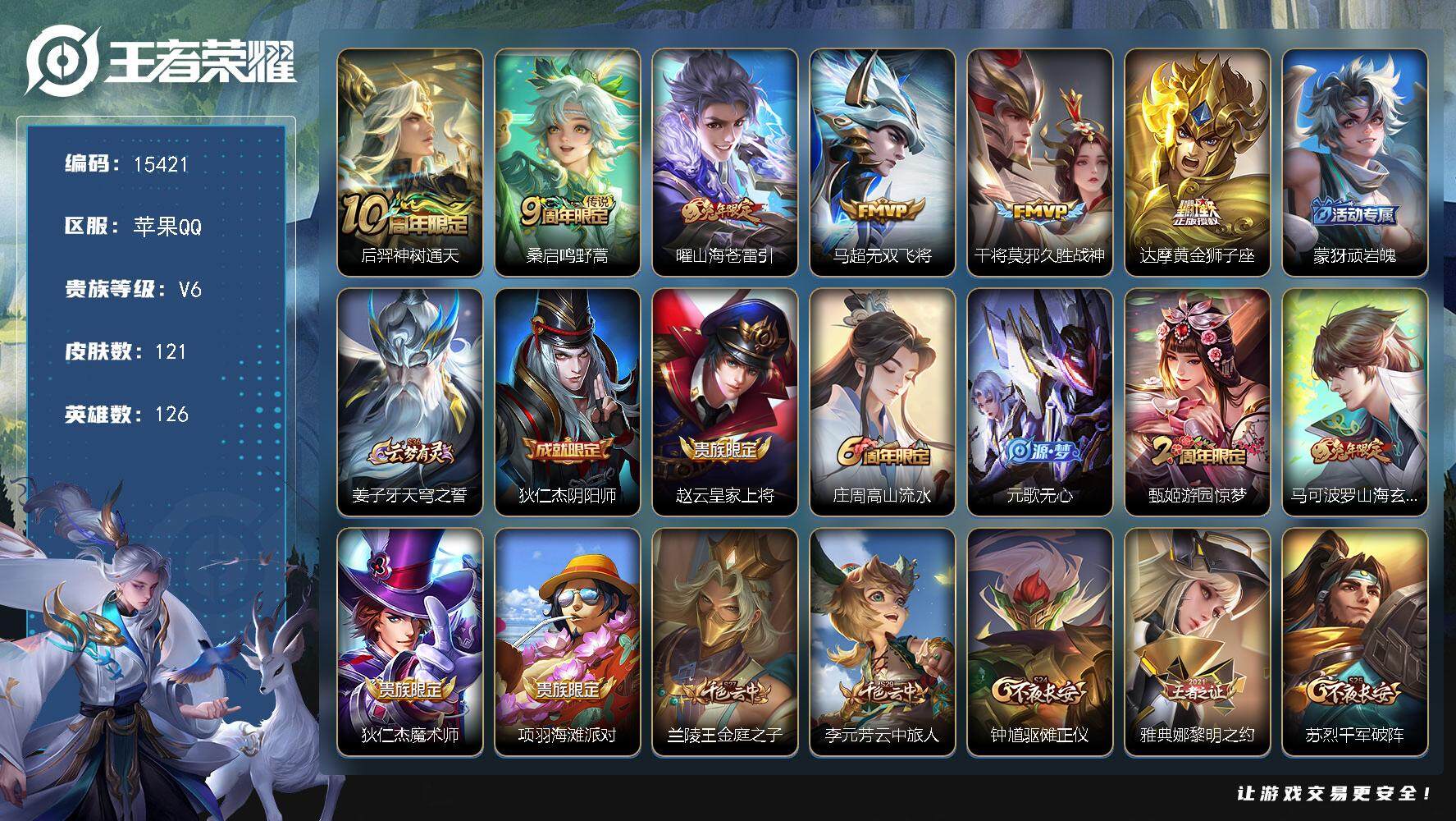 王者荣耀账号苹果QQ可换绑【金标敖隐 兔年限定 神威 多传说限定号】 3544星币 2按键 12王者印记 五级铭文100 可二次BX1586 苹果Q-V6-121皮肤-6传说-44史诗【传说皮肤】：后羿神树通天，桑启鸣