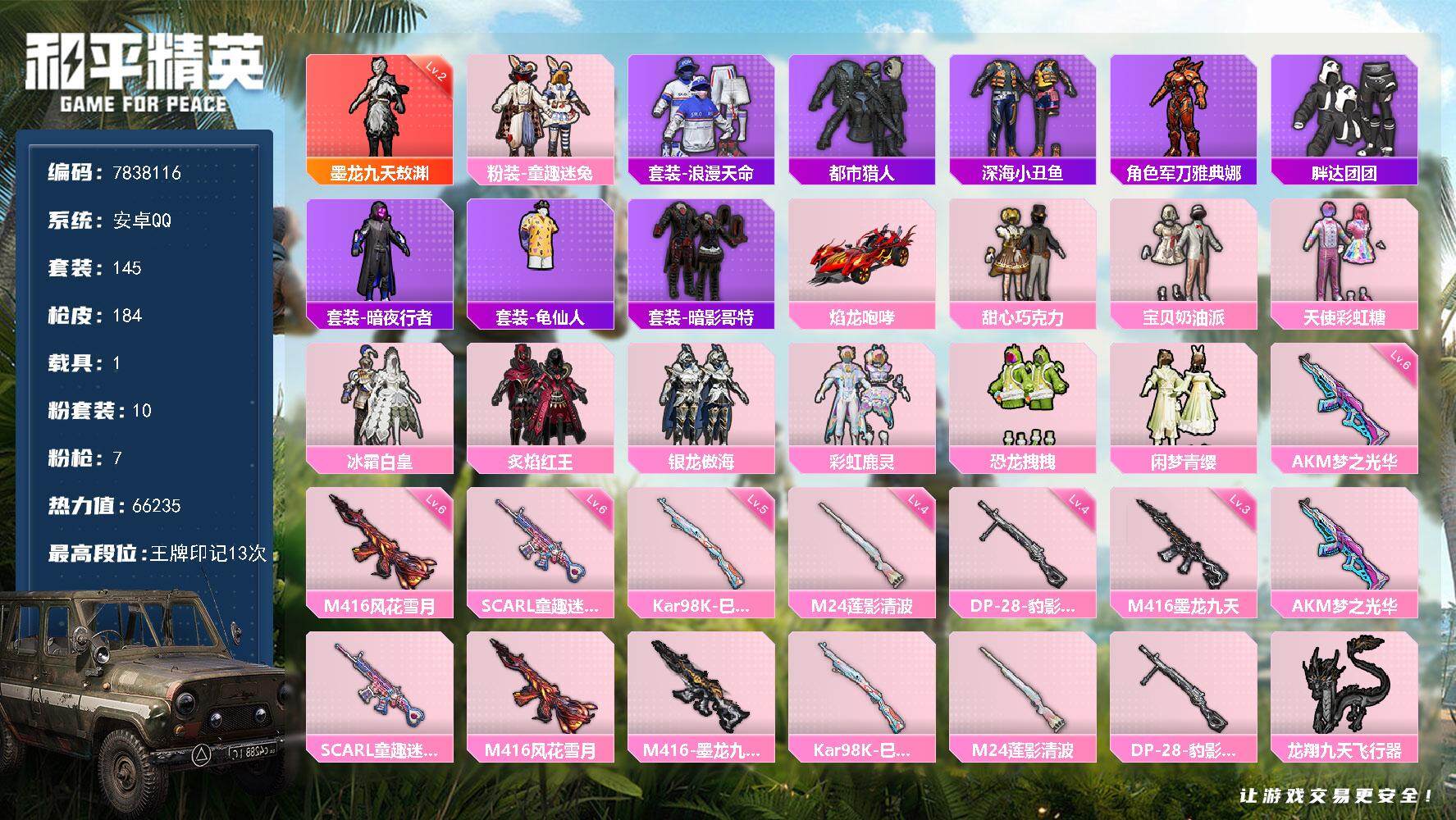 和平精英账号安卓QQYZJ7560-可二次-安卓Q-63853热力值【极品神装素材号，伤感小雾神套装，2级墨龙九天-敖渊