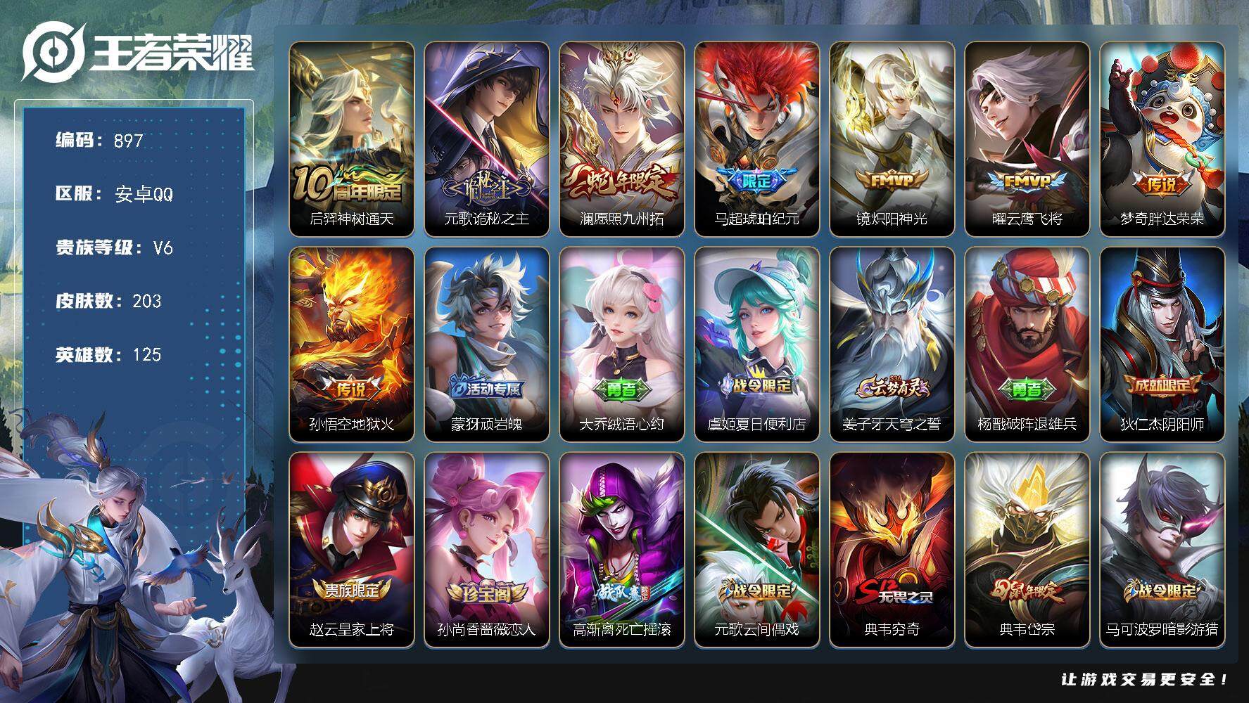 王者荣耀账号安卓QQBL安卓Q-V6-最强王者段位-125英雄-203皮肤-0典藏-0珍品无双-0无双-0珍品传说-8传