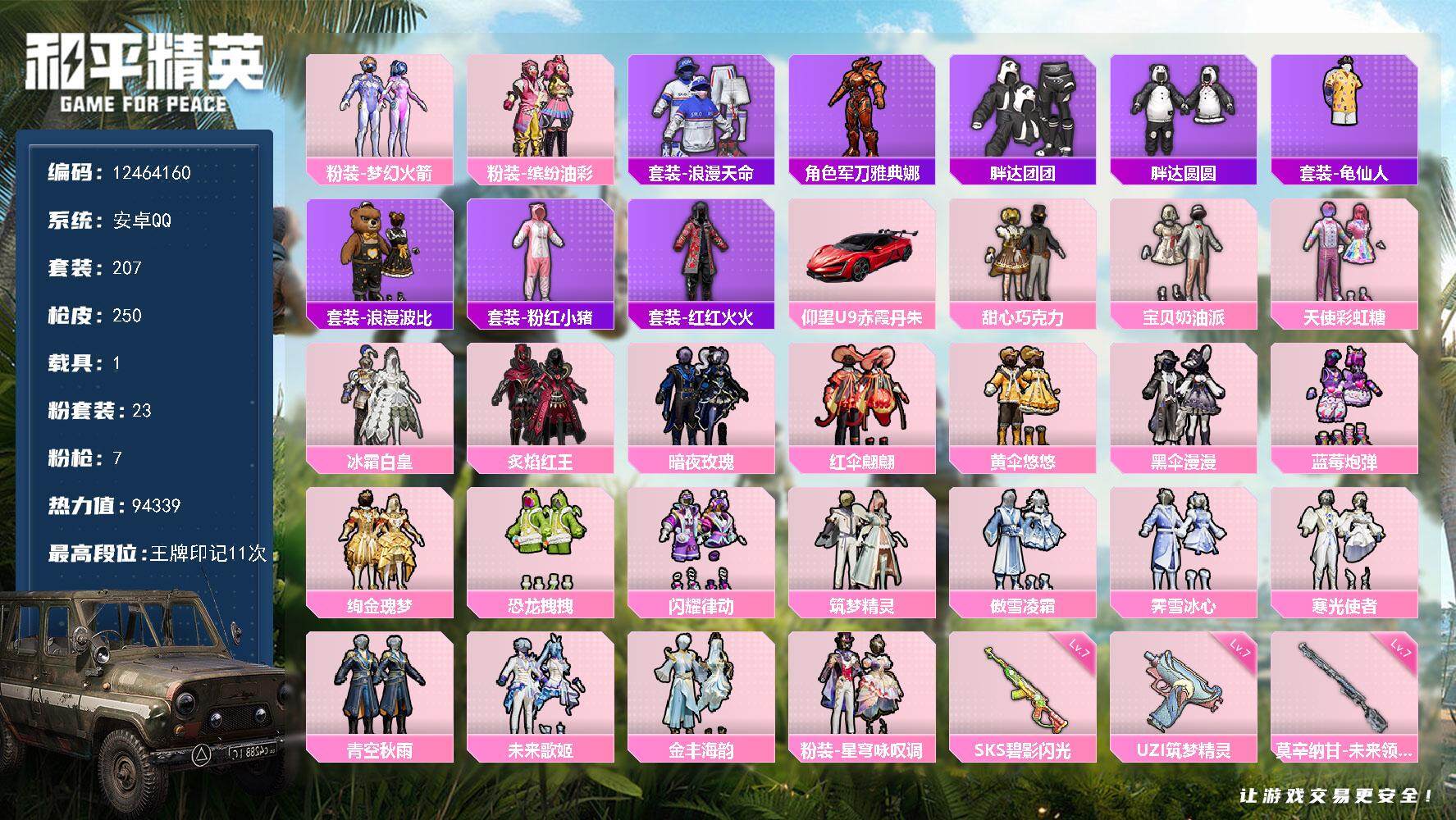 和平精英账号安卓QQ YZJ10994-可二次-安卓Q-1稀有1载具23粉装7特效枪21热门207套装250枪皮 943