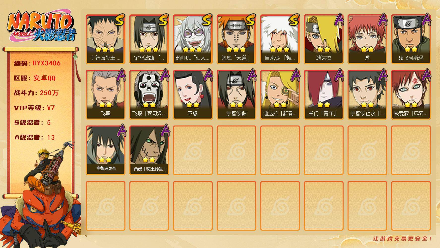 火影忍者账号安卓QQ【HYX3406】V7/战力250W/S忍5/A忍13/豪杰自来也/2星飞段「死司凭血」/宇智波鼬/