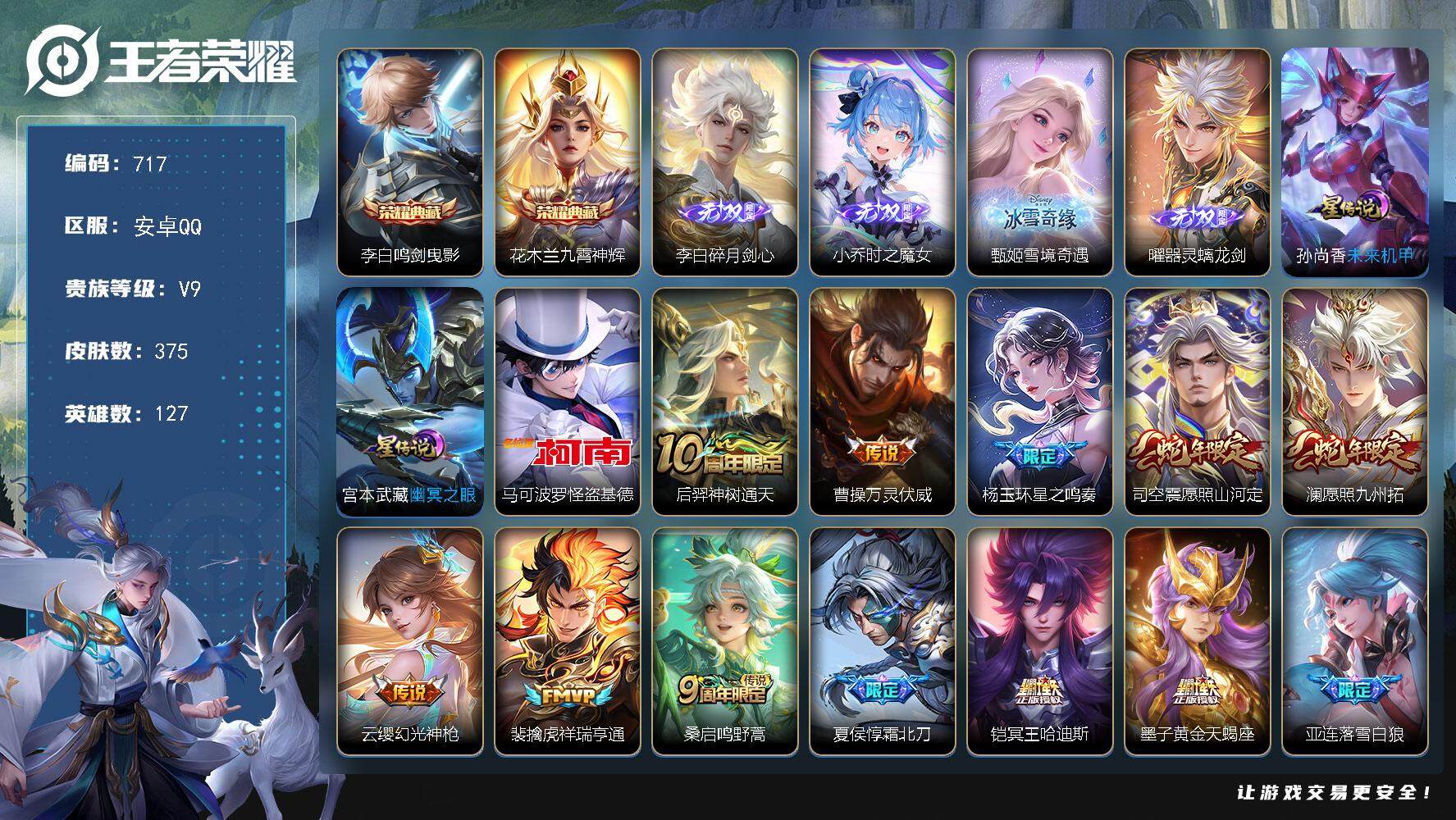 王者荣耀账号安卓QQ127英雄-375皮肤-账号亮点：打野41段 3金标 9市标 李白全皮，花木兰全皮 百里玄策全皮，李