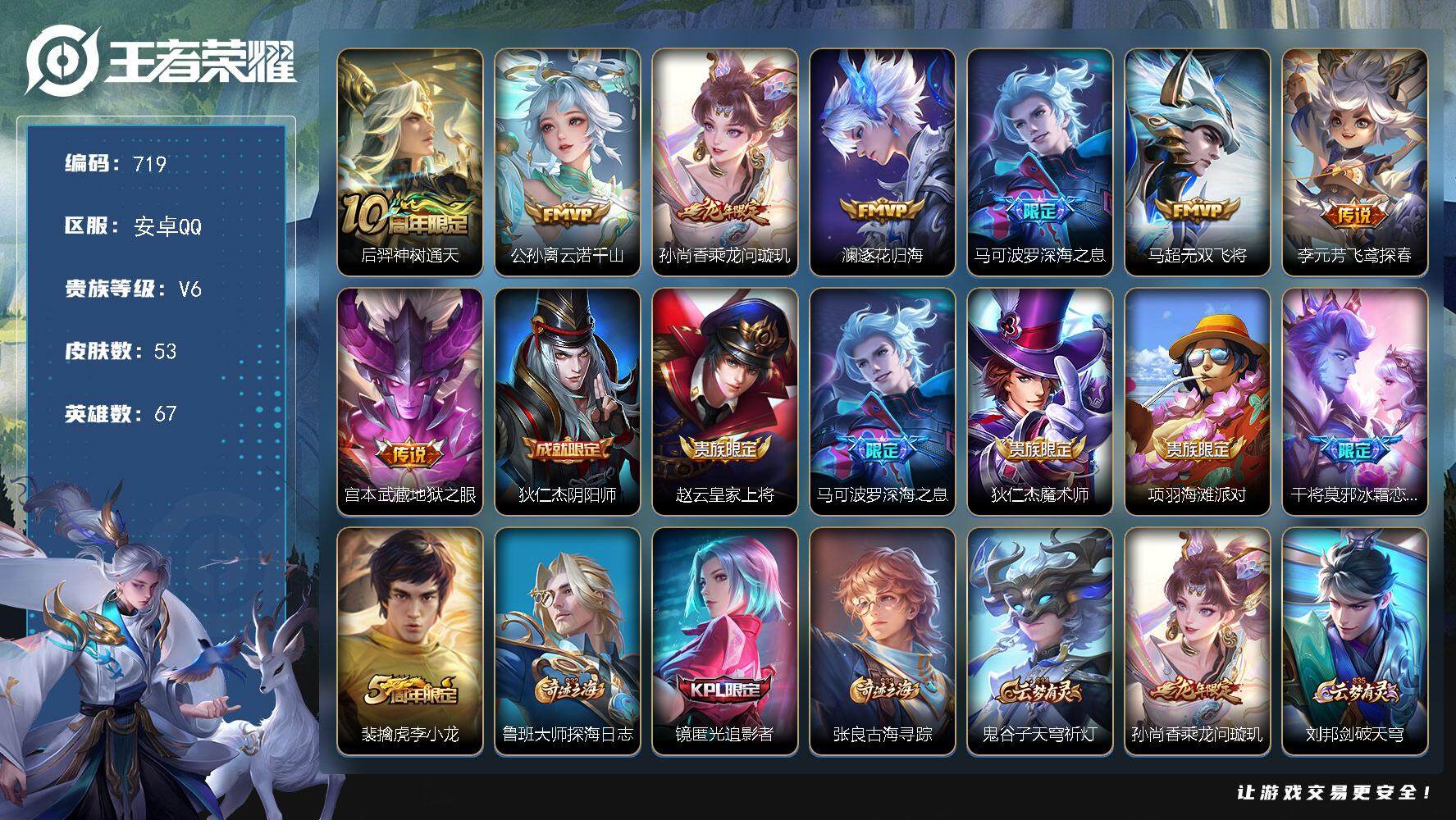 王者荣耀账号安卓QQ67英雄-53皮肤-账号亮点：后羿神树通天，公孙离云诺千山，孙尚香乘龙问璇玑，澜逐花归海，马可波罗深