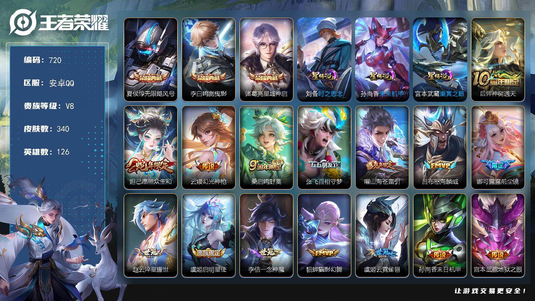 王者荣耀账号安卓QQ126英雄-340皮肤-账号亮点：夏侯惇无限飓风号，李白鸣剑曳影，诸葛亮星域神启 后羿神树通天，妲己