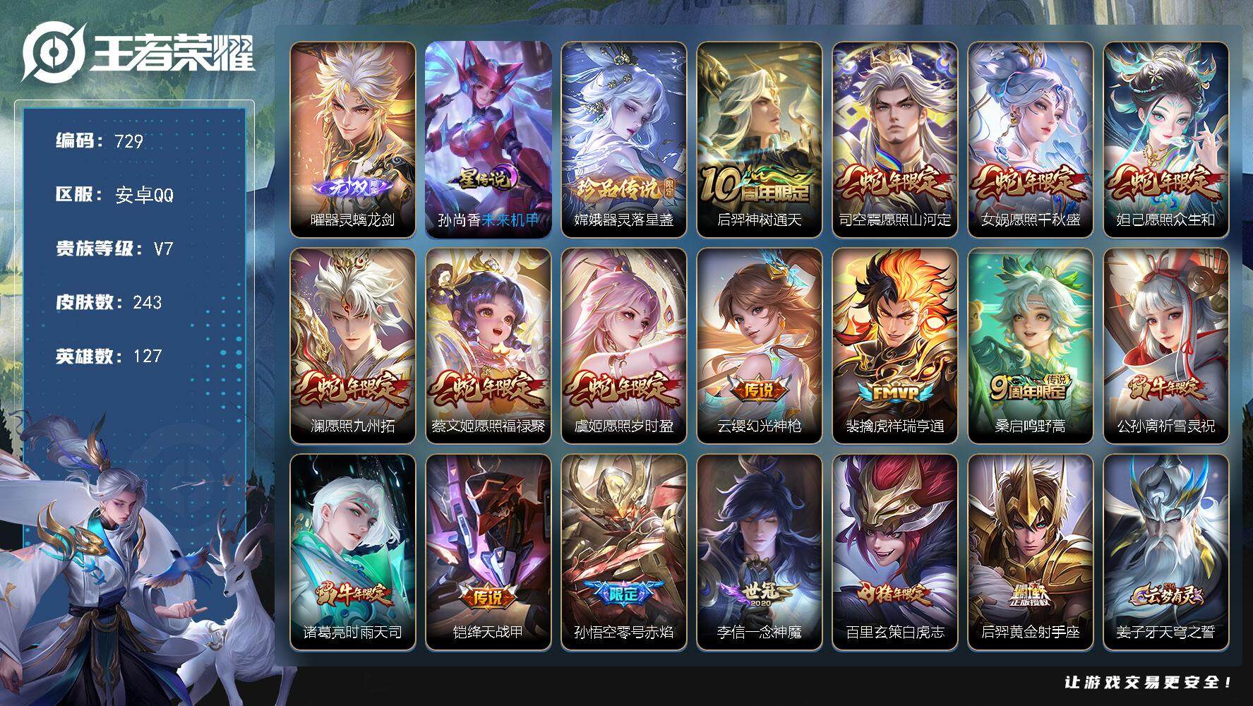王者荣耀账号安卓QQ127英雄-243皮肤-账号亮点：8按键 曜器灵螭龙剑 嫦娥器灵落星盏 后羿神树通天，司空震愿照山河