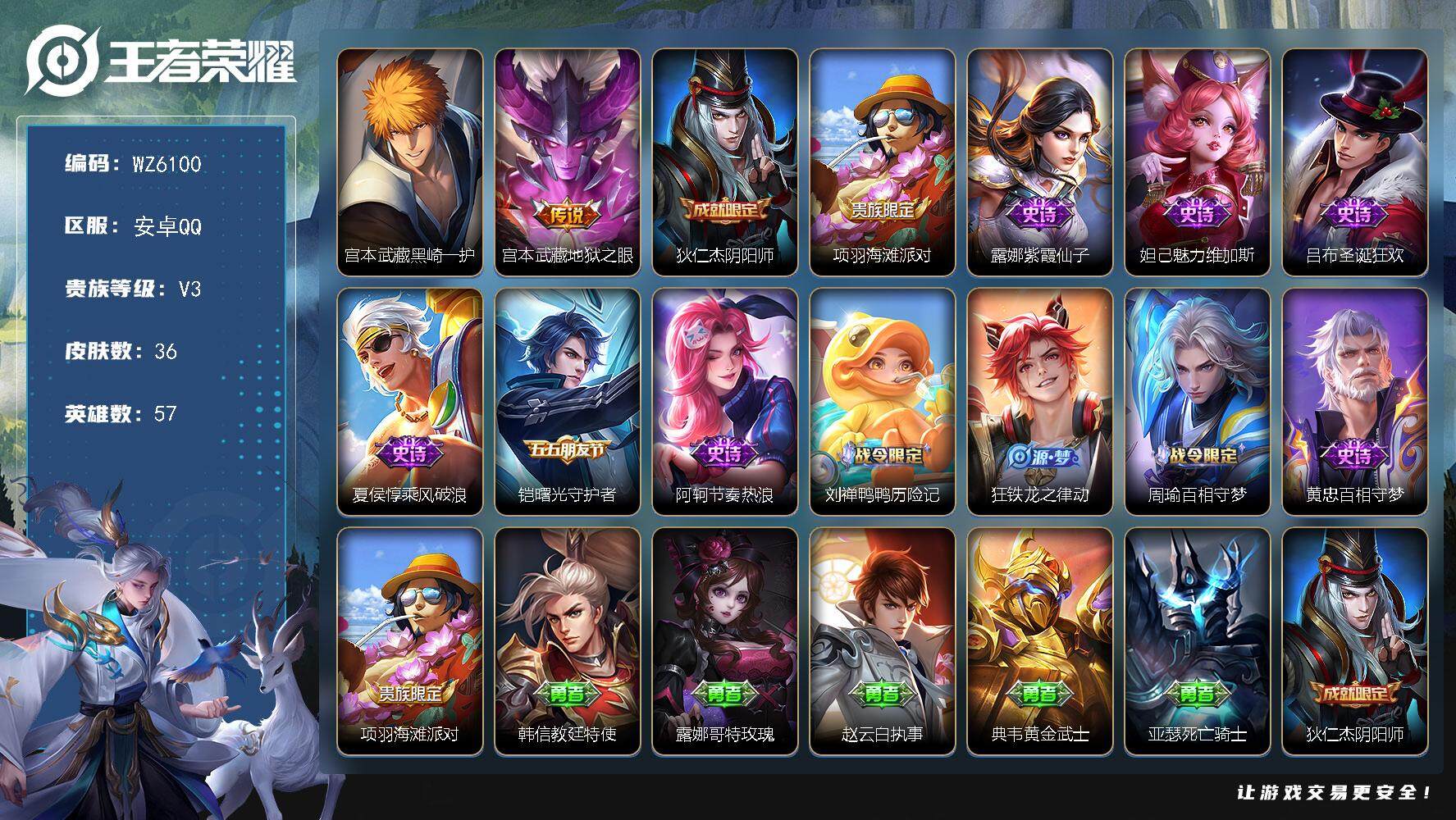 王者荣耀账号安卓QQ安卓Q-V3-最强王者段位-57英雄-36皮肤-0典藏-0珍品无双-0无双-1珍品传说-1传说-10史诗
【珍品传说】：宫本武藏黑崎一护
【传说皮肤】：宫本武藏地狱之眼
【限定皮肤】：狄仁杰阴阳师，