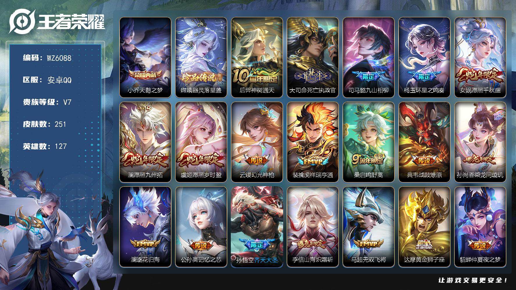 王者荣耀账号安卓QQ安卓Q-V7-最强王者段位-127英雄-251皮肤-1典藏-0珍品无双-0无双-1珍品传说-20传说-62史诗
【英雄全皮】：司马懿全皮
【荣耀典藏】：小乔天鹅之梦
【珍品传说】：嫦娥器灵落星盏
【