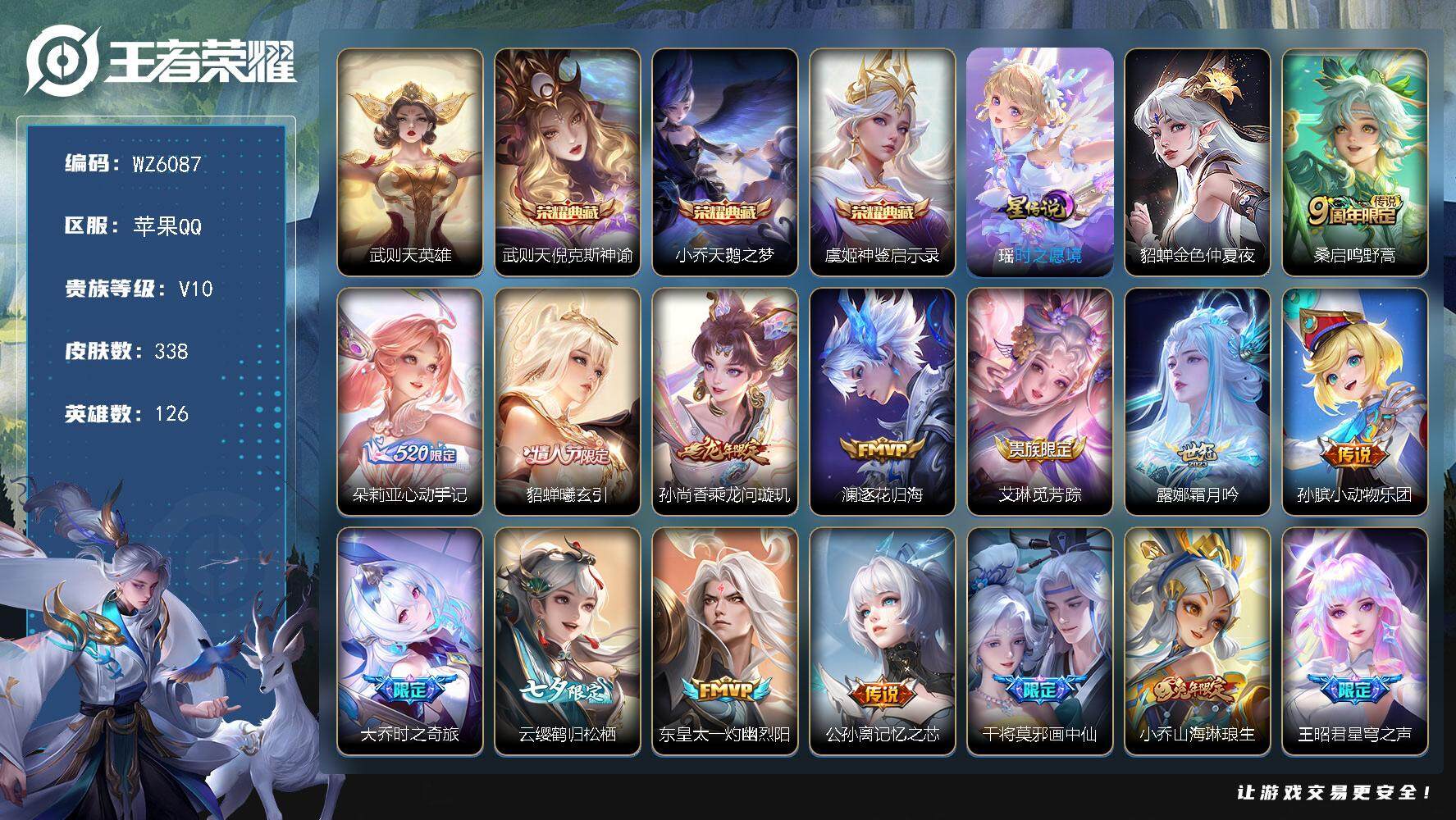 王者荣耀账号苹果QQ【女号】V10-最强王者段位-126英雄-338皮肤-3典藏-0珍品无双-0无双-0珍品传说-40传说-108史诗
【英雄全皮】：娜可露露全皮，蒙恬全皮，金蝉全皮
【荣耀典藏】：武则天英雄，武则天倪