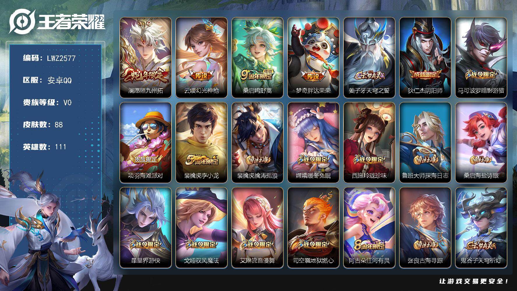王者荣耀账号安卓QQ【店主推荐捡漏号！可直接换绑】安卓Q-V4-永恒钻石II段位-111英雄-88皮肤-4传说-28史诗
【传说皮肤】：澜愿照九州拓，云缨幻光神枪，桑启鸣野蒿，梦奇胖达荣荣
【限定皮肤】：姜子牙天穹之誓