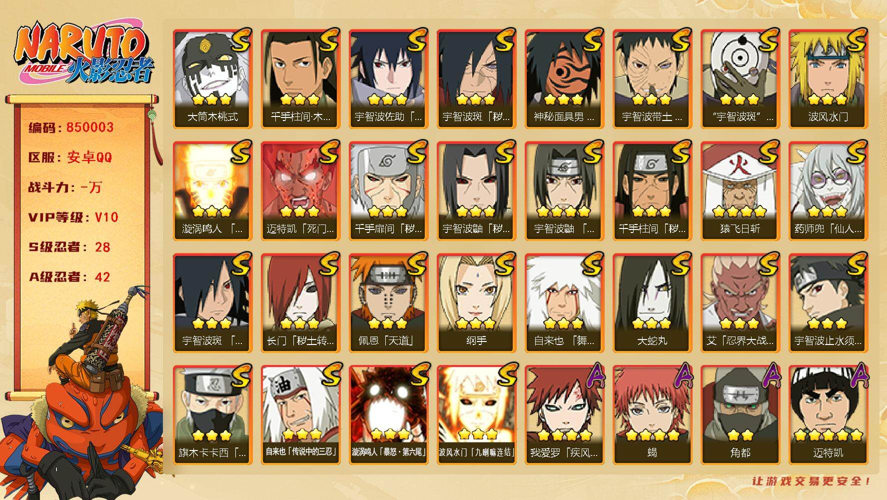 火影忍者账号安卓QQ【】【商品标题】：28S级忍者数-42A级忍者数
【S级忍者】：长门「秽土转生」(3星)，千手扉间「