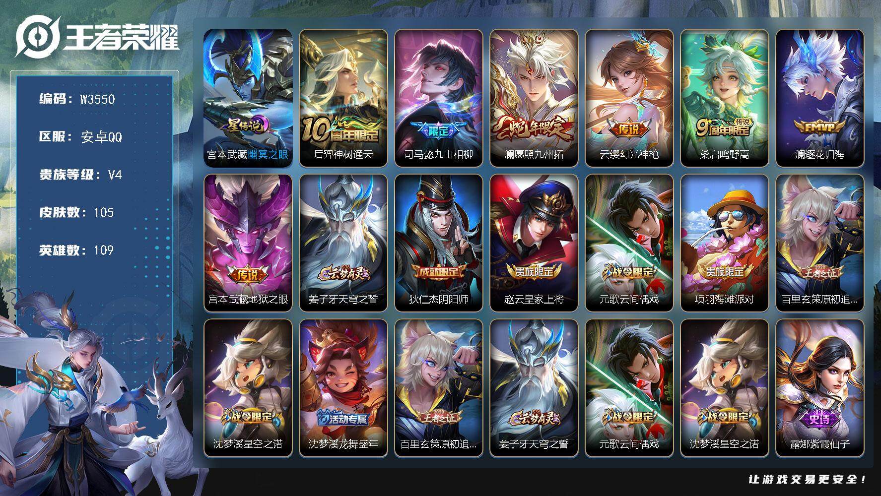 王者荣耀账号安卓QQ109英雄-105皮肤-【W3550】【亮点：2.4K场次-打野24段】安卓Q-不可二次-贵5-10
