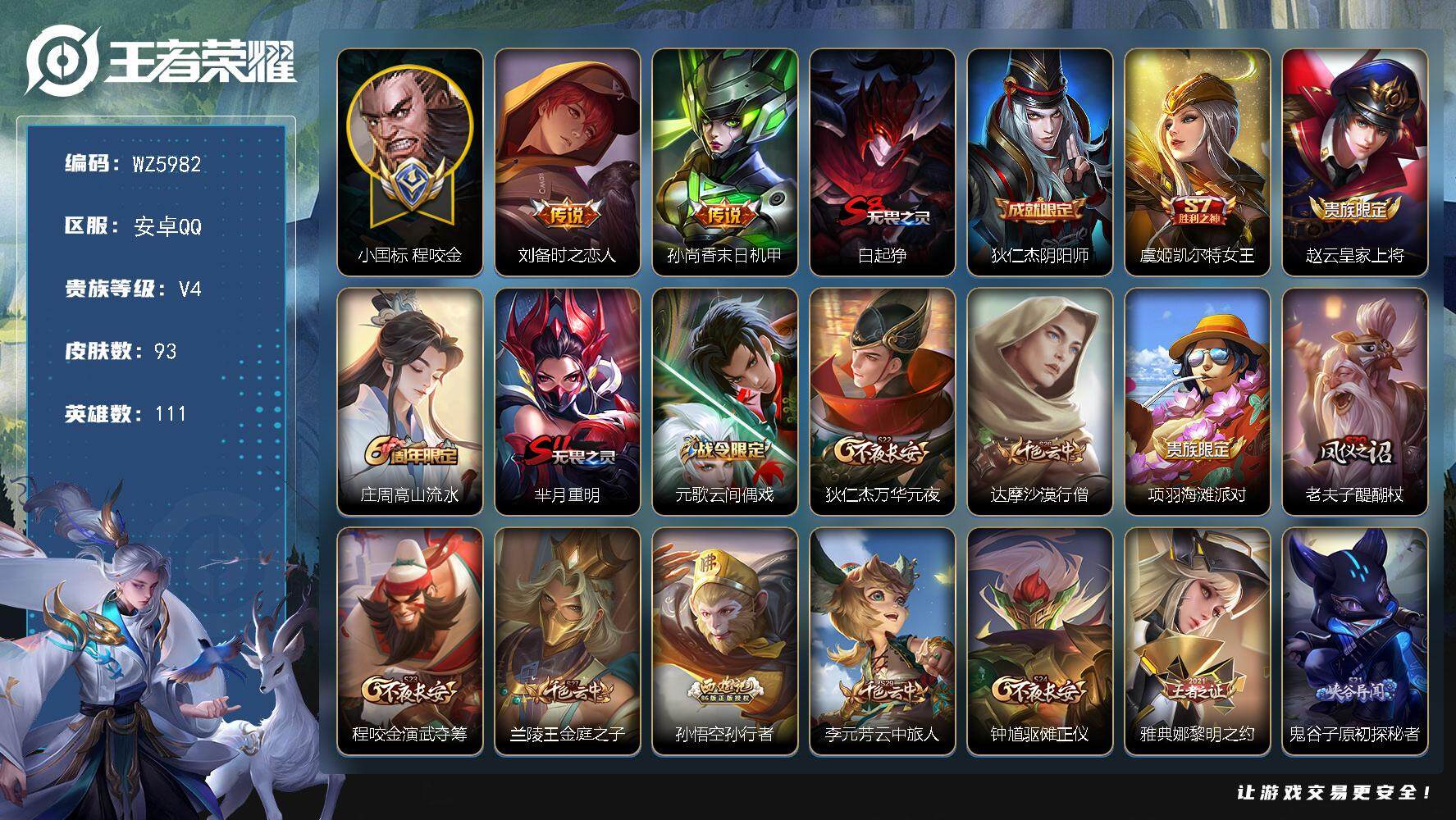 王者荣耀账号安卓QQ【小国标程咬金】V4-至尊星耀V段位-111英雄-93皮肤-0典藏-0珍品无双-0无双-0珍品传说-2传说-26史诗
【传说皮肤】：刘备时之恋人，孙尚香末日机甲
【限定皮肤】：白起狰，狄仁杰阴阳师，