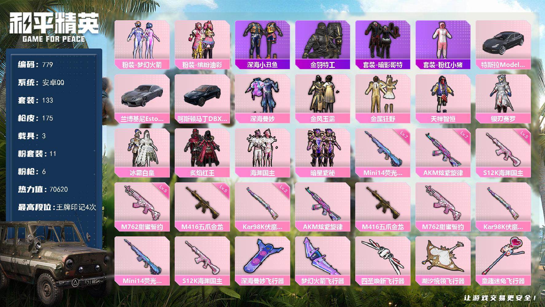 和平精英账号安卓QQ3载具-133套装-175枪皮-133套装/枪械6/装备241/载具3/战备143/王牌印记4/热力