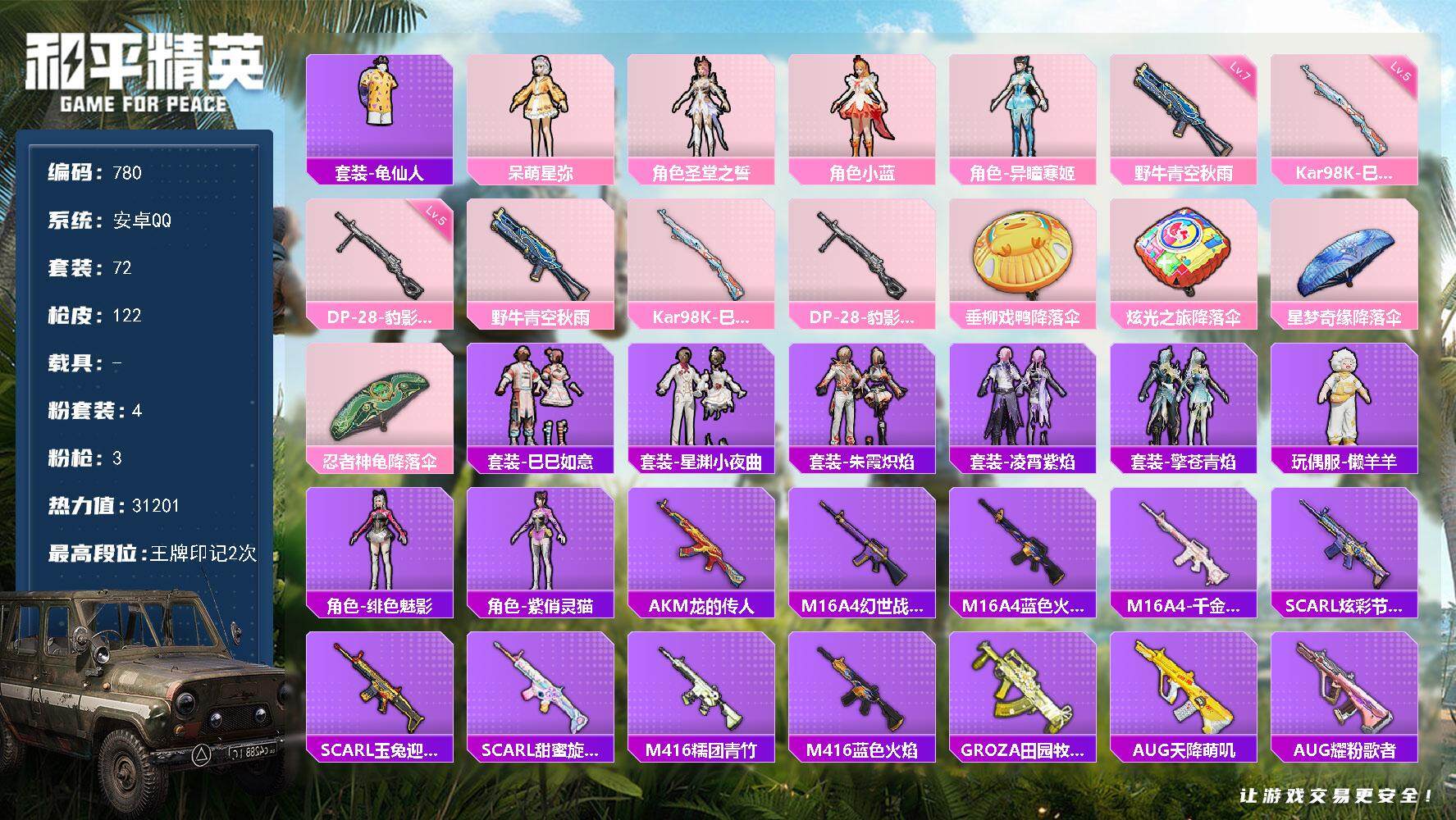 和平精英账号安卓QQ0载具-72套装-122枪皮-72套装/枪械3/装备120/战备70/王牌印记2/热力值31201/