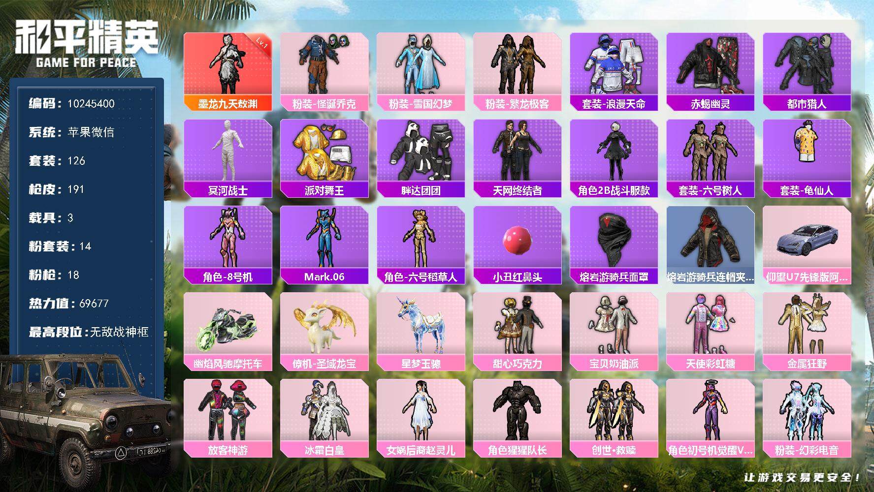 和平精英账号苹果微信YZJ9932 可二次 苹果V-69677热力值【极品身法素材衣柜号 地铁满天赋 银粉丝logo S