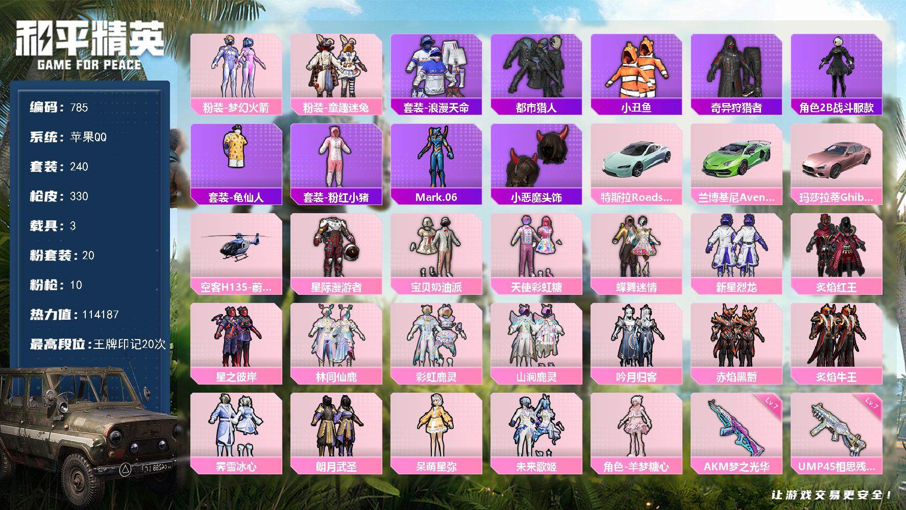 和平精英账号苹果QQ3载具-240套装-330枪皮-240套装/枪械10/装备425/载具3/战备222/王牌印记20/