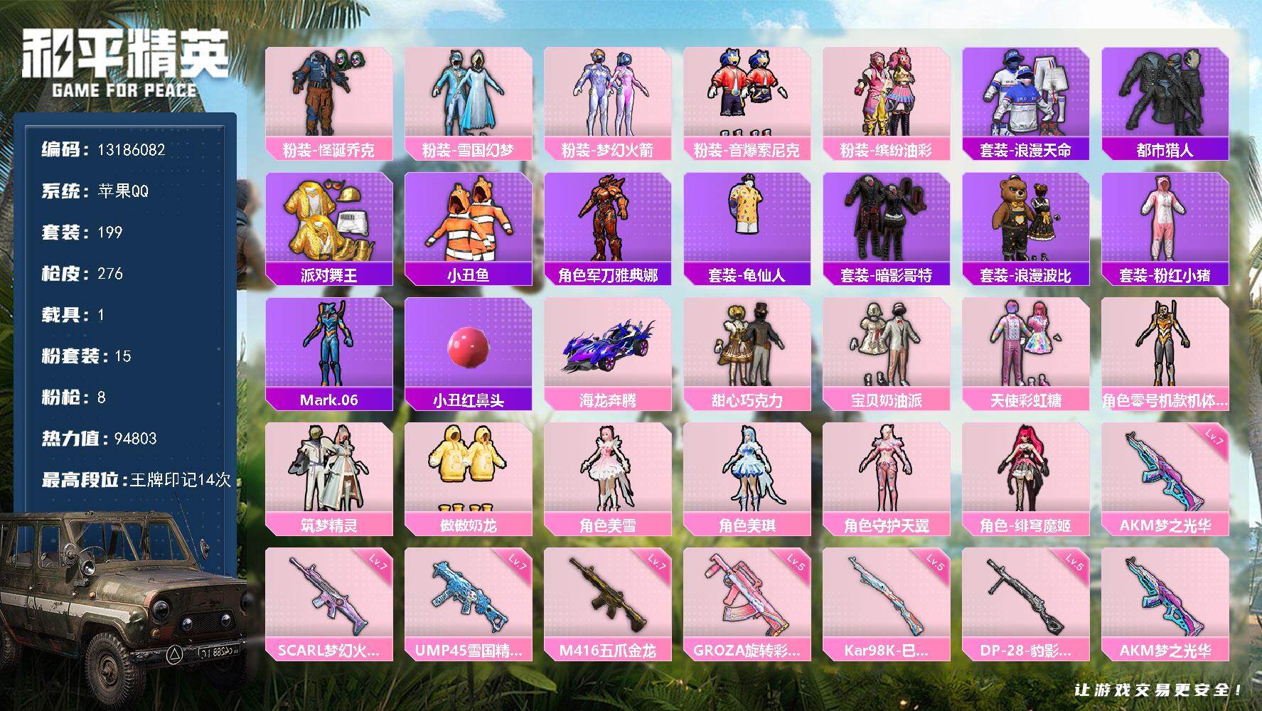 和平精英账号苹果QQ1载具-199套装-276枪皮-YZJ11416 可二次 苹果Q【精氪身法素材 高KD大手子男神号 