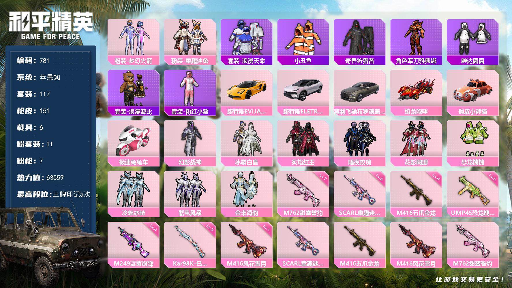 和平精英账号苹果QQ6载具-117套装-151枪皮-117套装/枪械7/装备214/载具6/战备99/王牌印记5/热力值