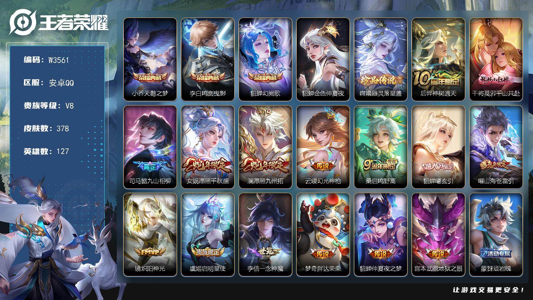 王者荣耀账号安卓QQ127英雄-378皮肤-【W3561】嫦娥器灵落星盏珍品-金色仲夏夜之梦星元-安卓Q-有二次-贵8-