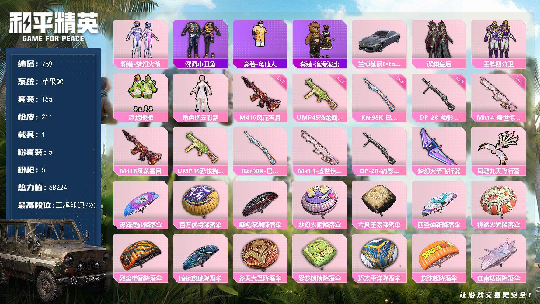 和平精英账号苹果QQ1载具-155套装-211枪皮-155套装/枪械5/装备243/载具1/战备140/王牌印记7/热力