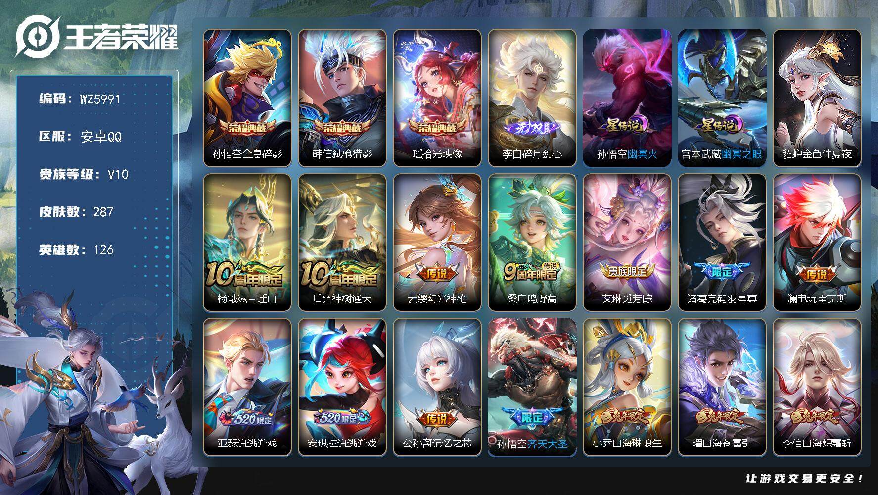王者荣耀账号安卓QQ安卓Q-V10-最强王者段位-126英雄-287皮肤-3典藏-0珍品无双-1无双-0珍品传说-47传说-92史诗禁言到26年3月转区可解
【英雄全皮】：李信全皮
【荣耀典藏】：孙悟空全息碎影，韩信弑