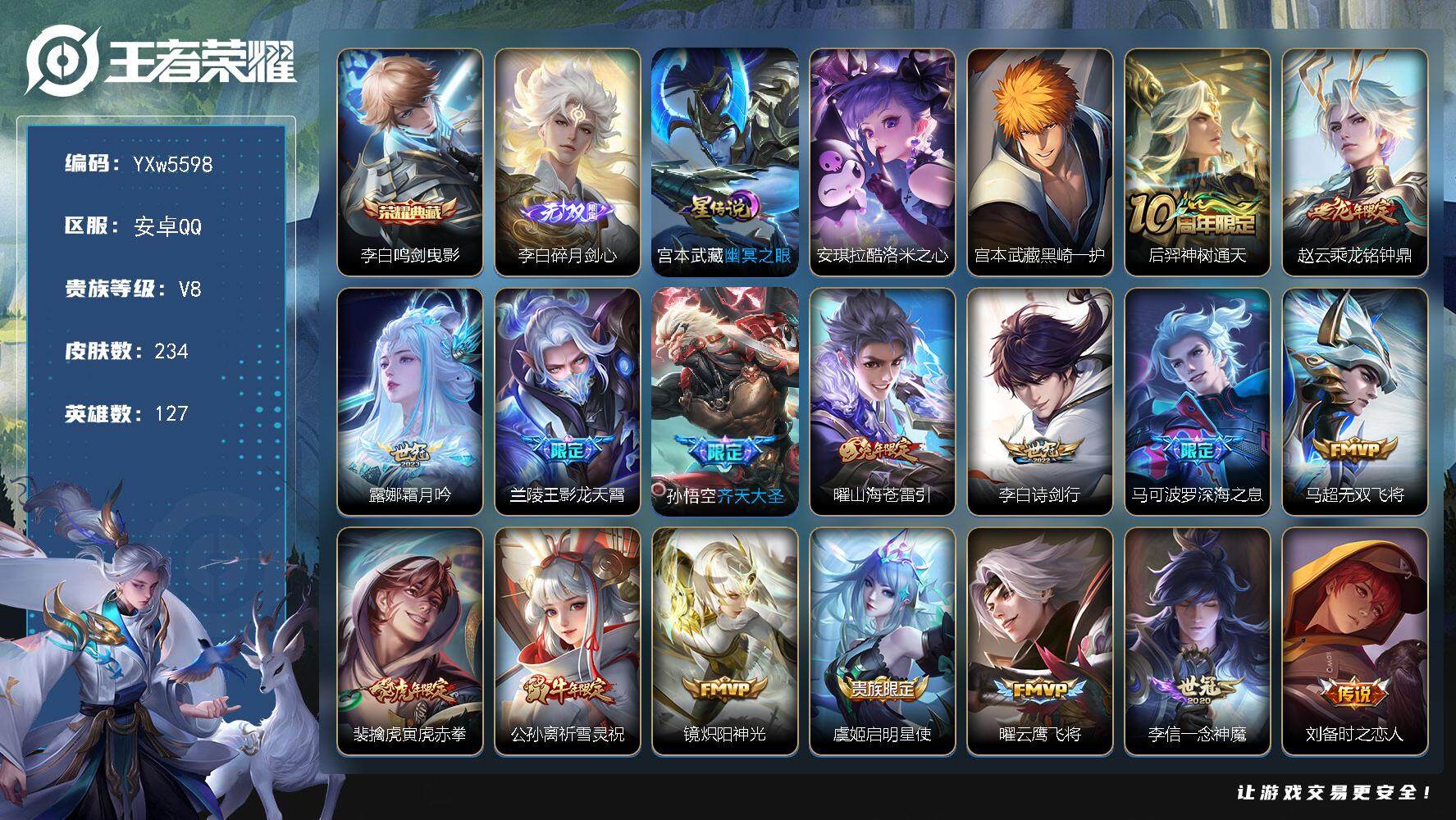 王者荣耀账号安卓QQ127英雄-234皮肤-【店长推荐·金标赵怀真·差1皮全皮李白·黑崎一护·酷洛米之心·碎月剑心·鸣剑