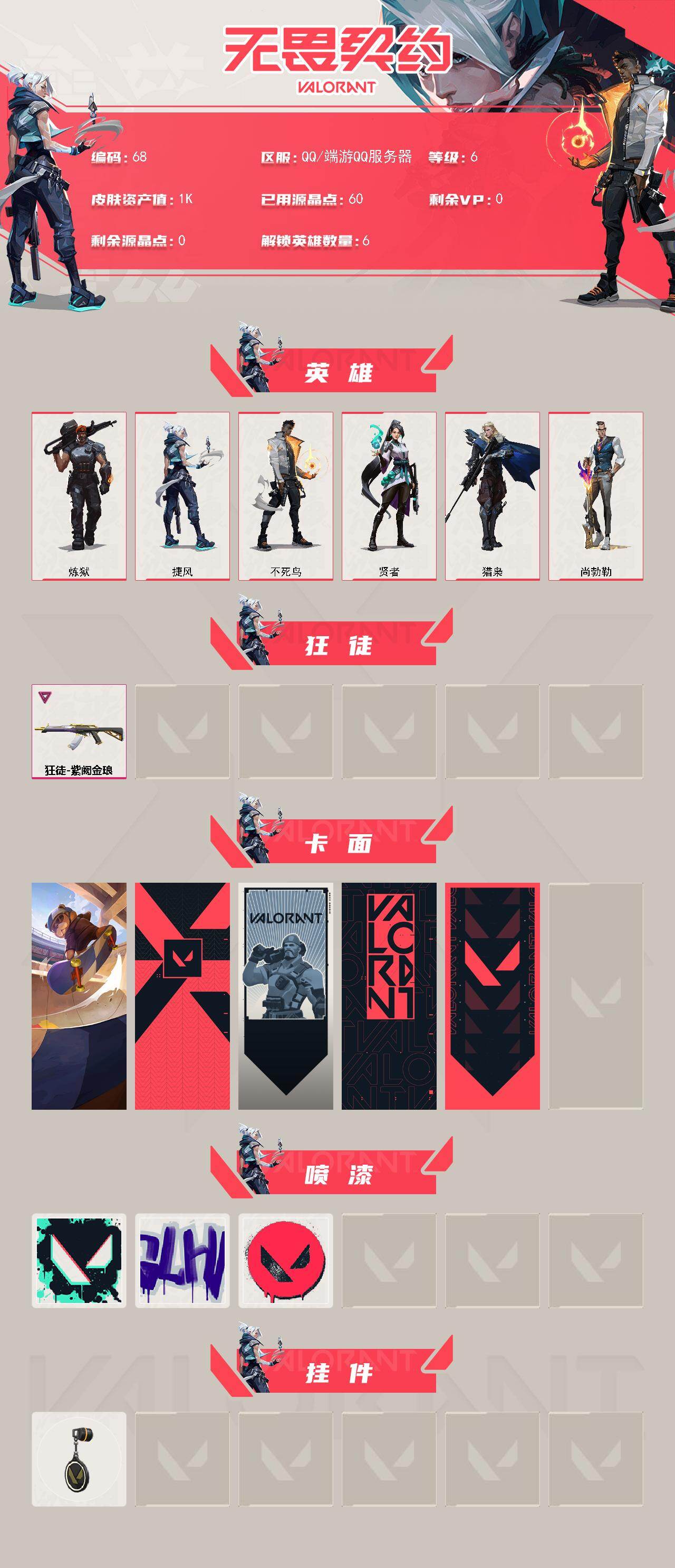 WWQLX430000无畏契约账号详情图2