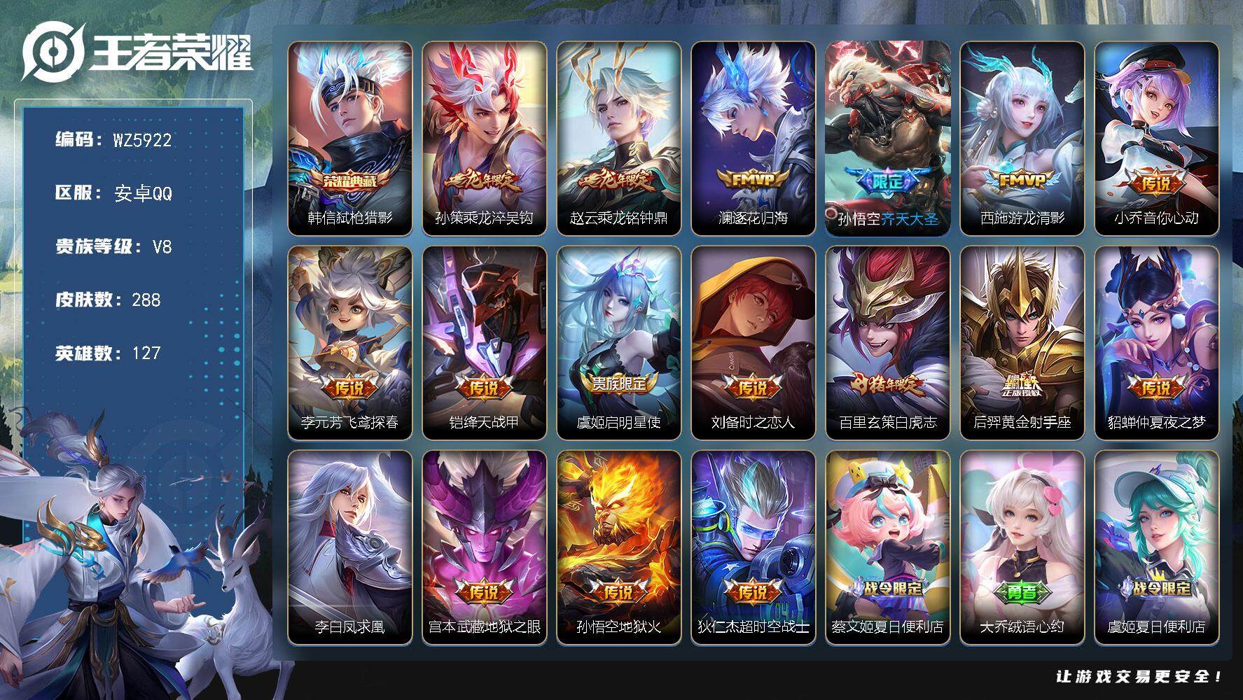 王者荣耀账号安卓QQ安卓Q-V8-最强王者段位-127英雄-288皮肤-1典藏-0珍品无双-0无双-0珍品传说-17传说-68史诗
【英雄全皮】：孙权全皮，鬼谷子全皮
【荣耀典藏】：韩信弑枪猎影
【传说皮肤】：孙策乘龙