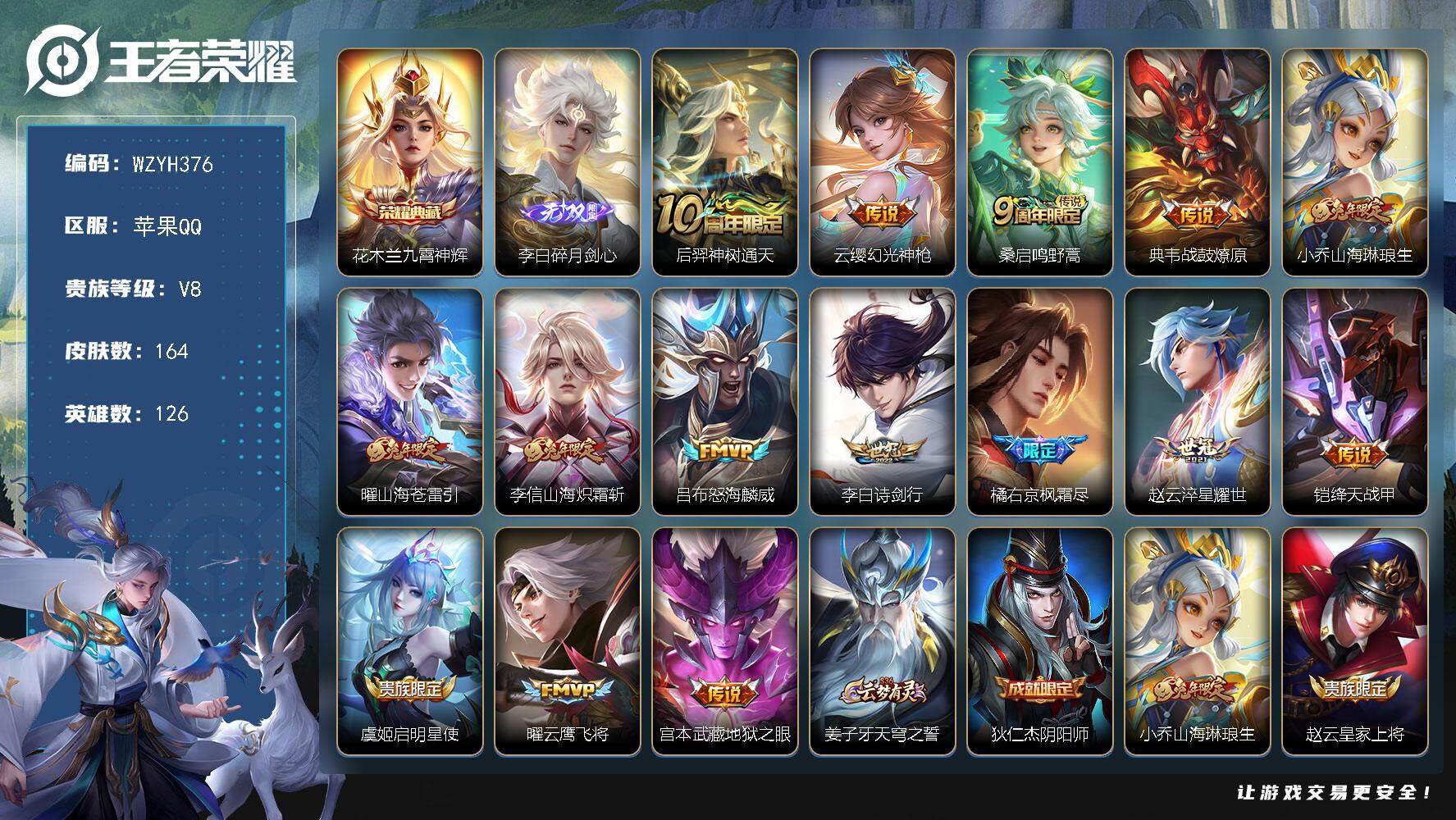 王者荣耀账号苹果QQ【WZYH376】贵族8/皮肤164/典藏1/传说15/史诗41/英雄126/影全皮/花木兰-九霄神