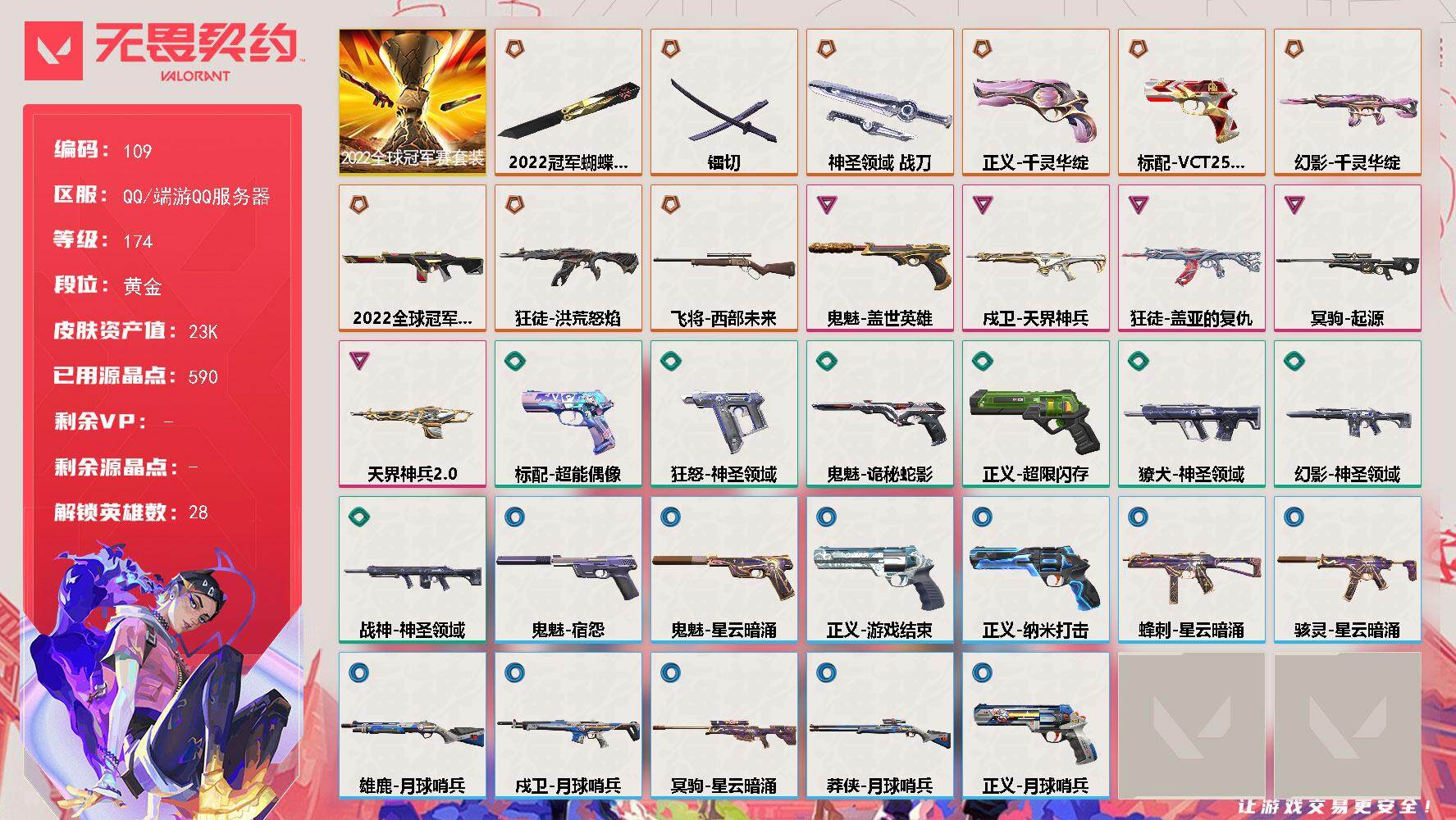 无畏契约账号QQ[13692620]【套装】：2022全球冠军赛套装
【英雄】：幻棱，炼狱，维斯，暮蝶，钛狐，壹决，铁臂，捷风，雷兹，幽影，不死鸟，贤者，猎枭，蝰蛇，零，芮娜，奇乐，尚勃勒，霓虹，斯凯，夜露，星礈，K