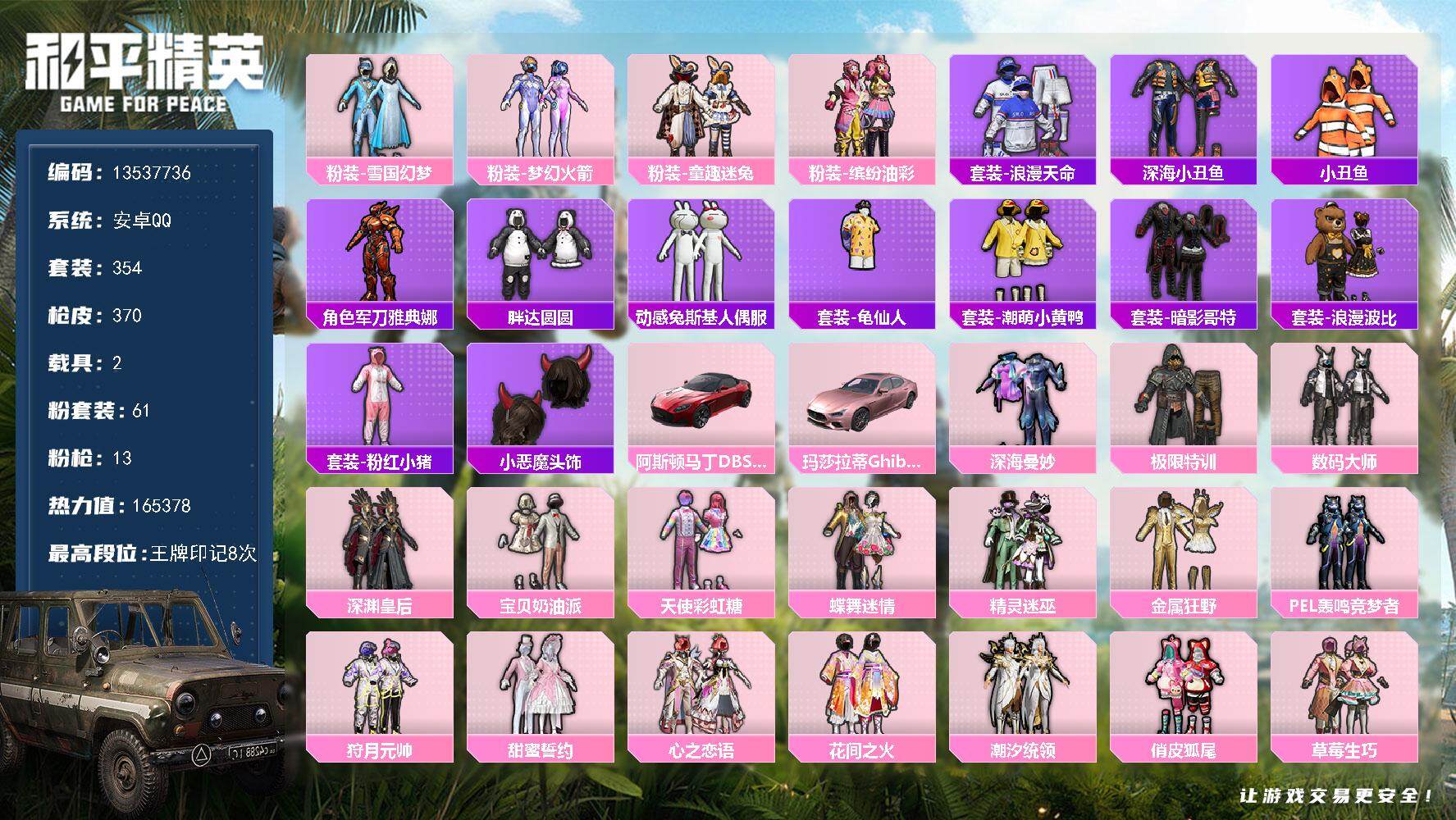 和平精英账号安卓QQYZJ11593 包人脸 安卓Q-【极品公主衣柜女号 94级收藏家 满级心之恋语 冰雪公主 新火箭少