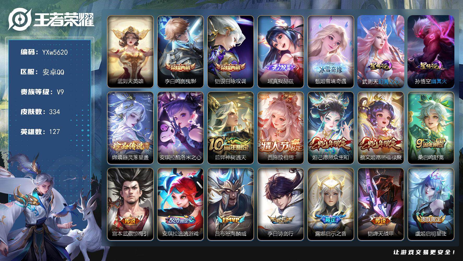 王者荣耀账号安卓QQ127英雄-334皮肤-【精品女号·全皮安琪拉·雪境奇遇·瑶真我赫兹·酷洛米之心·启示之音·器灵落星