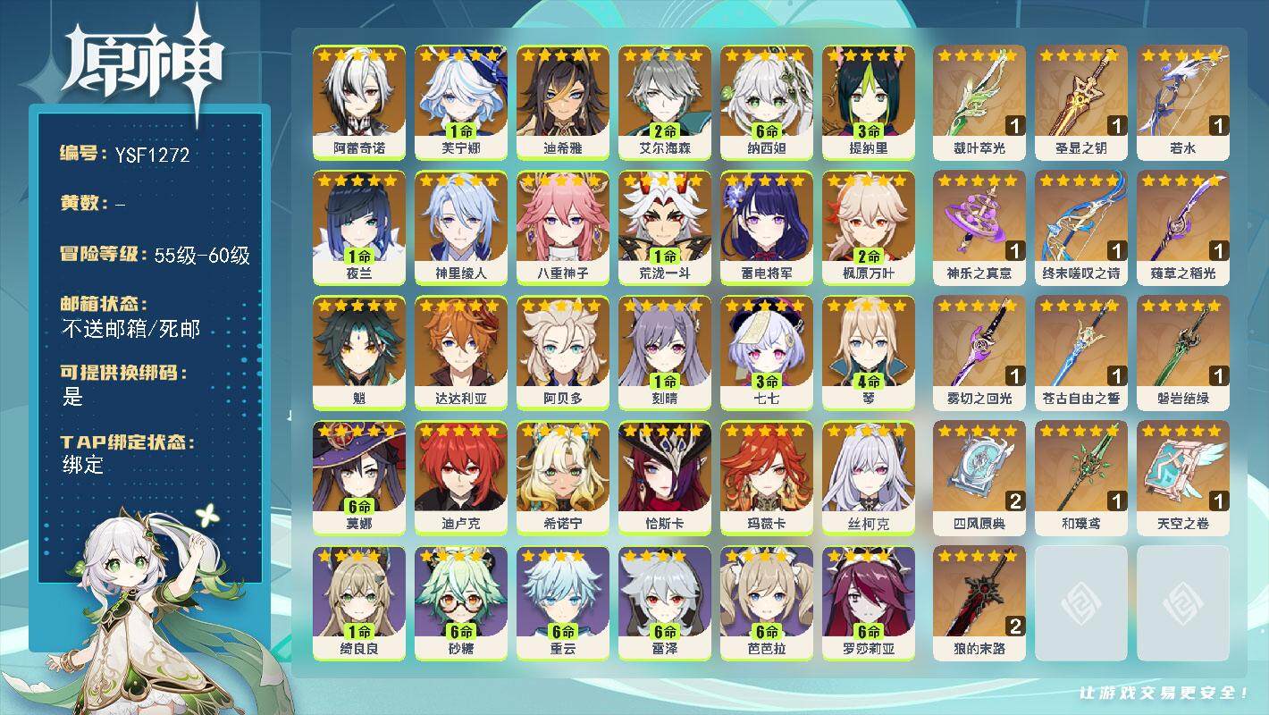 原神账号官服 天空岛【YSF1272】60级/男主/27个五星角色/0命丝柯克/0命玛薇卡/0命恰斯卡/0命希诺宁/0命阿蕾奇诺/1命芙宁娜/0命迪希雅/2命艾尔海森/满命纳西妲/3命提纳里/1命夜兰/0命神里绫人/0