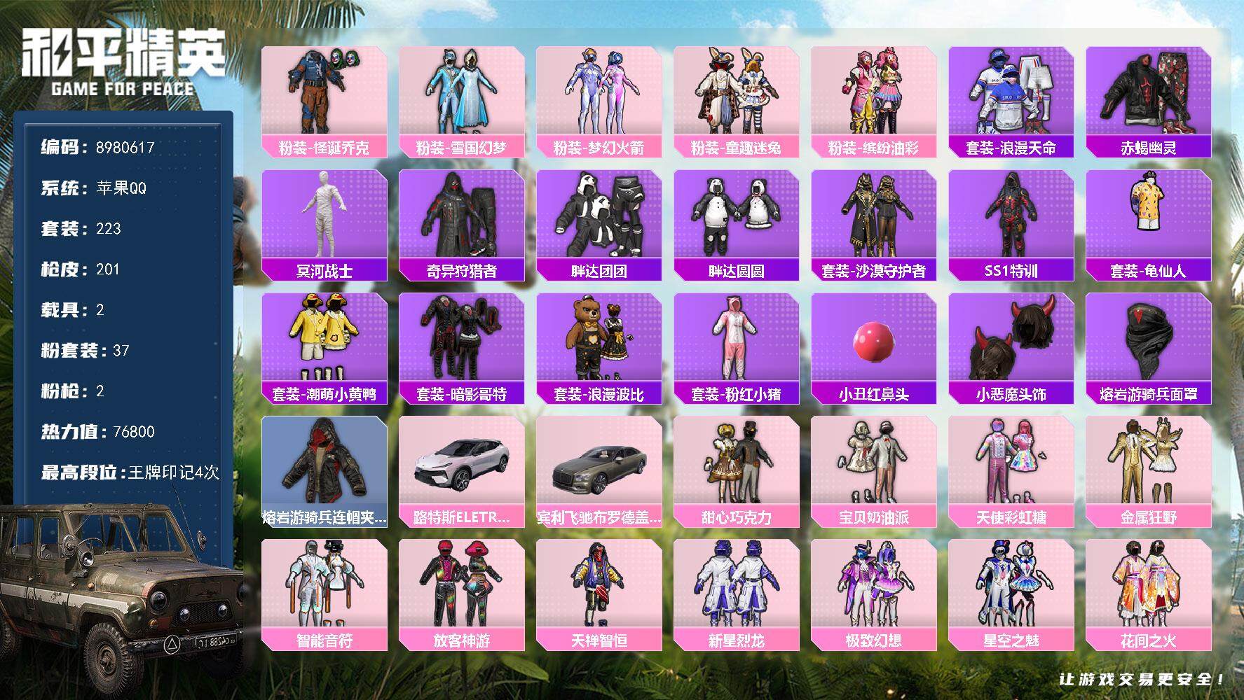 和平精英账号苹果QQYZJ9309 可二次   苹果Q-76800热力值 4王牌印记 历史卓越王牌9星 220套装 20