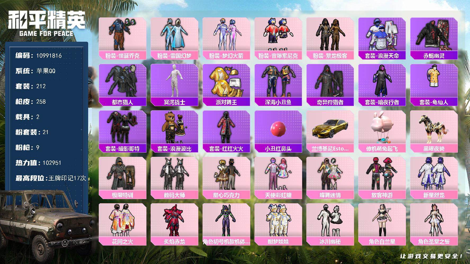 和平精英账号苹果QQYZJ10344 可二次 苹果Q-99392热力值 不可转区 【主播同款伤感小雾神 紫粉丝logo 