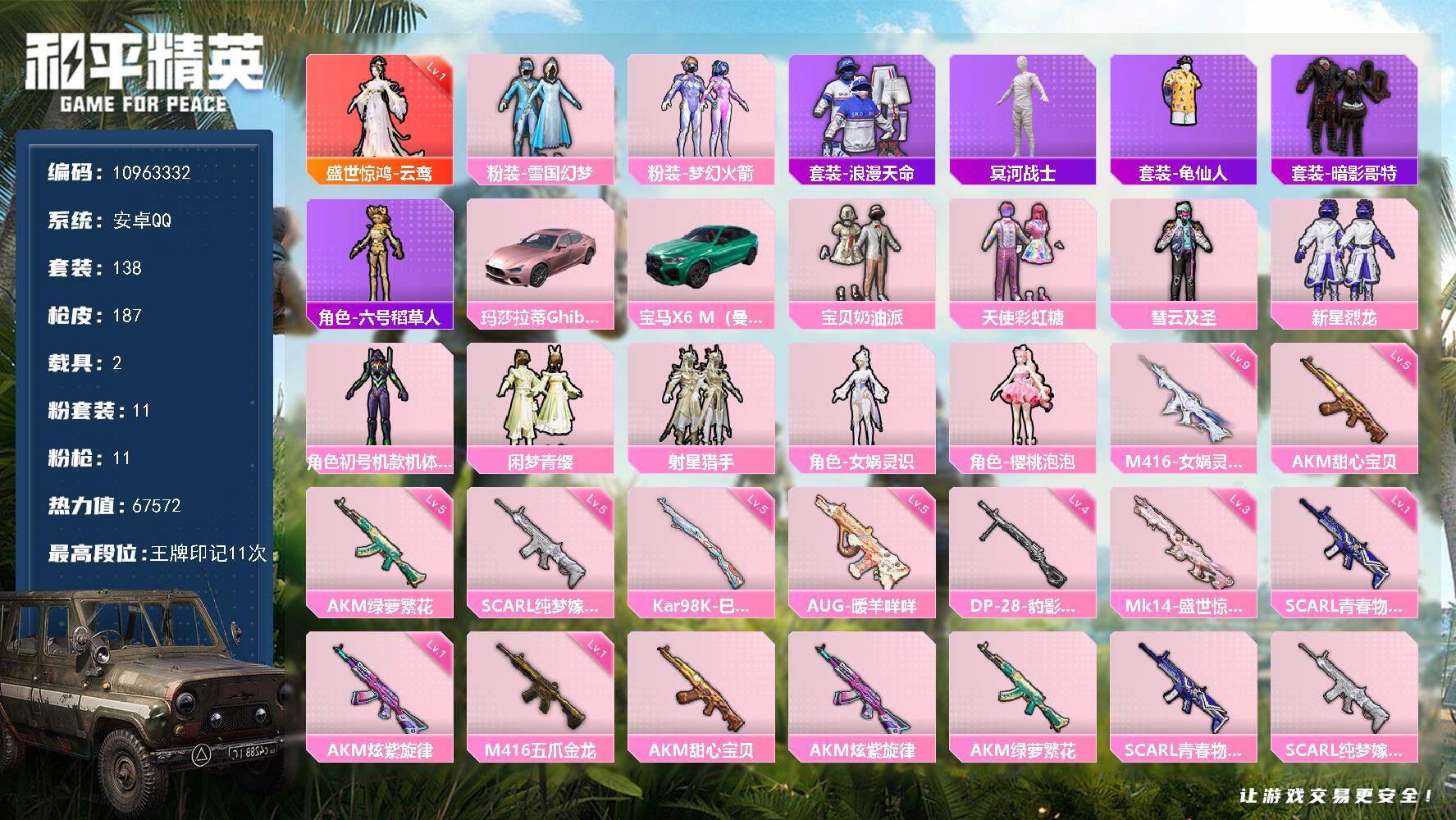 和平精英账号安卓QQ2载具-138套装-187枪皮-YZJ10326 可二次 安卓Q-65240热力值 10王牌印记 历