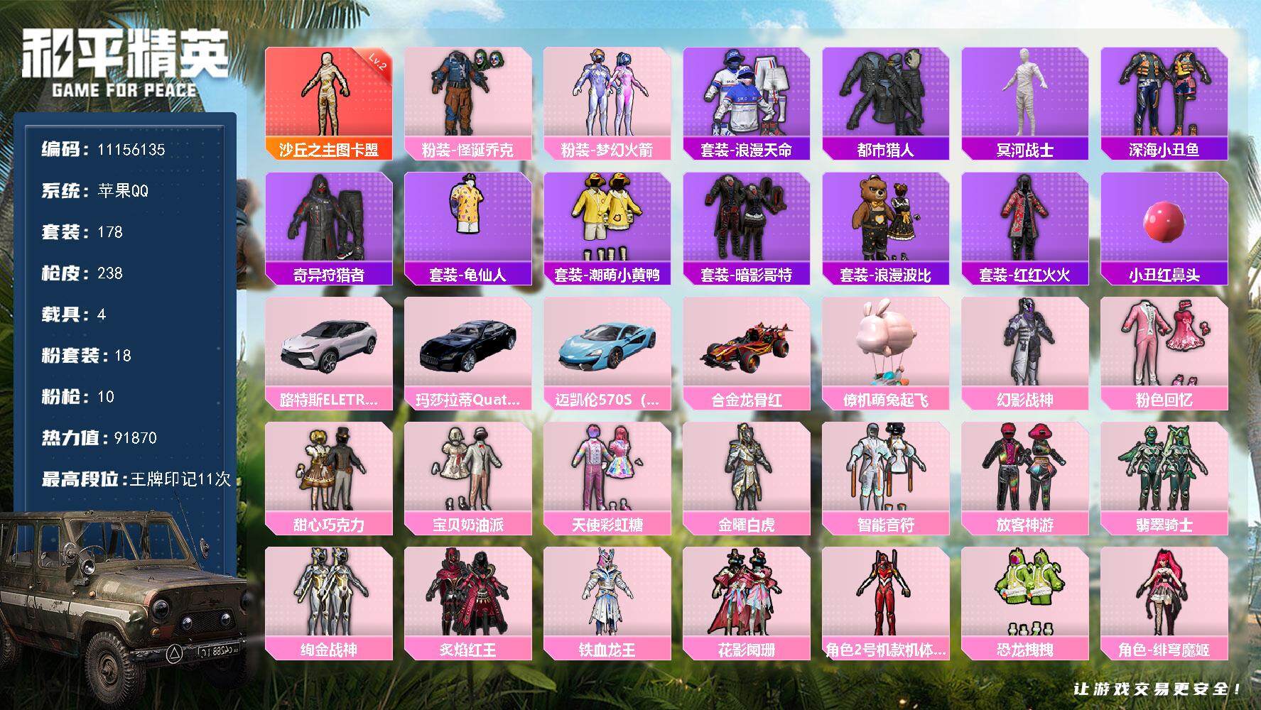 和平精英账号苹果QQ4载具-178套装-238枪皮- YZJ10392 可二次 苹果Q-90249热力值【极品身法素材号