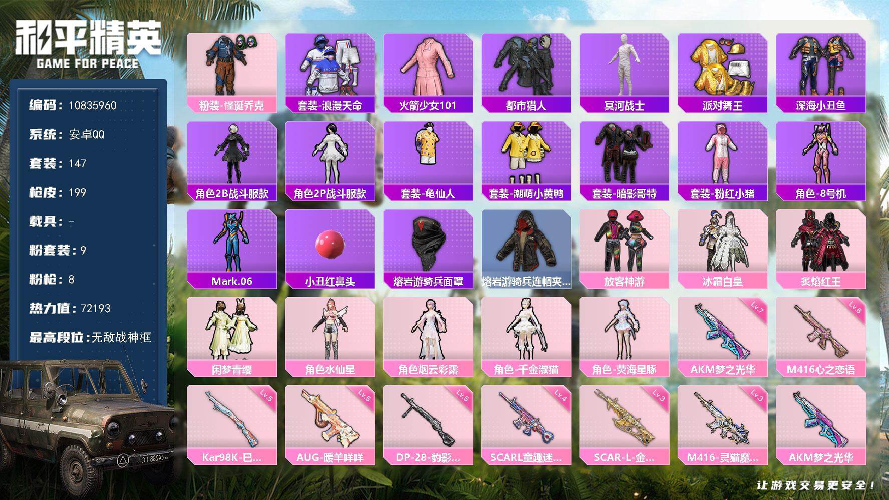 和平精英账号安卓QQ0载具-147套装-199枪皮-YZJ10268-无二次-安卓Q-老版101身法战神素材号-ss33
