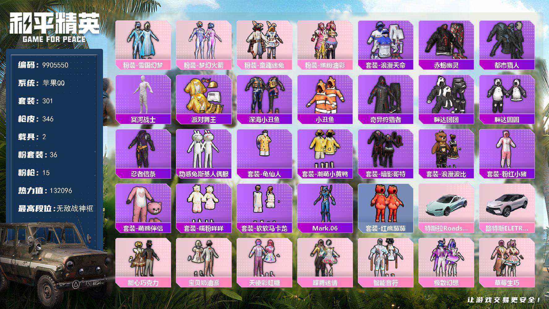 和平精英账号苹果QQ2载具-301套装-346枪皮-  YZJ9865 可二次 苹果Q-热力值 钱包不可用【极品少萝宝宝