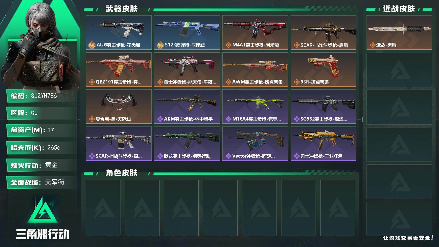 三角洲行动账号QQ【SJZYH786】总资产(M)：17M/哈夫币(K)：2656K/哈夫币(K)：2656K/全面战
