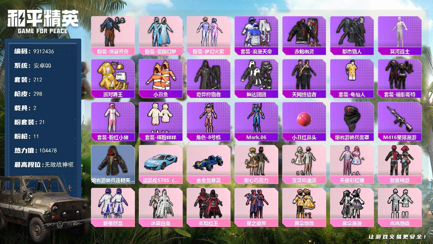和平精英账号安卓QQ2载具-212套装-298枪皮- YZJ9502-可二次-安卓Q-热力值 13王牌印记4卓越3传奇2
