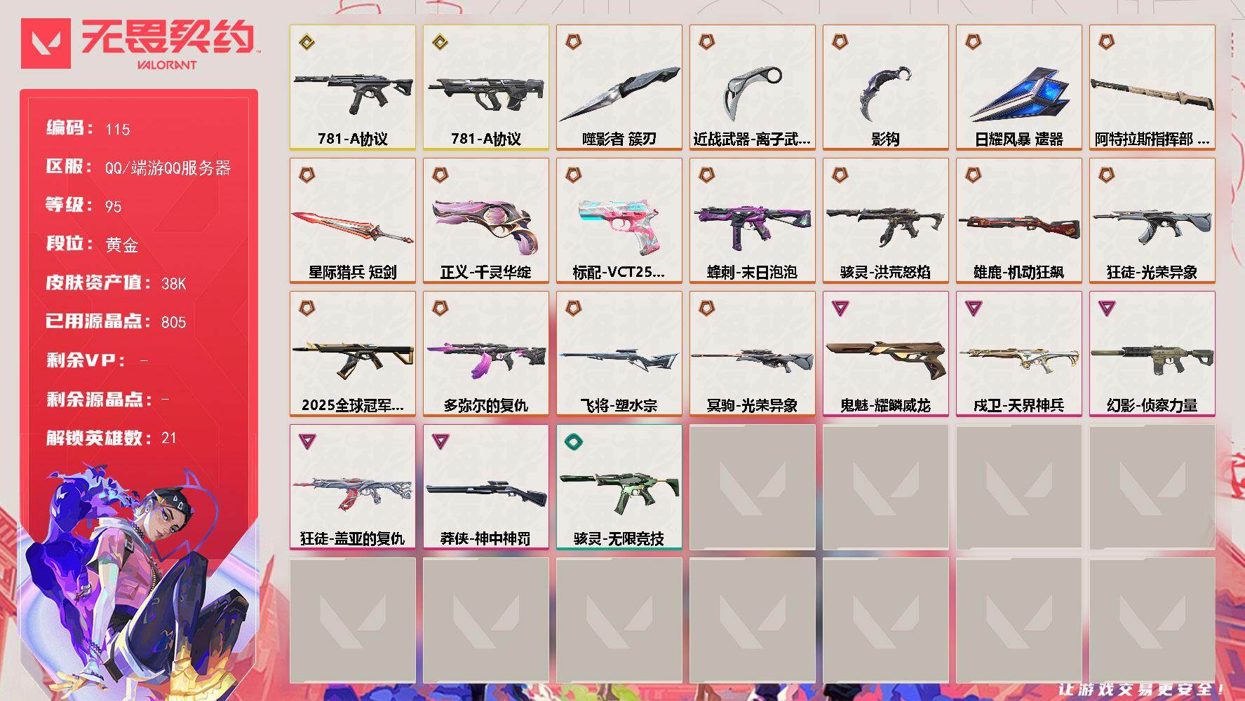 无畏契约账号QQ[13698517]【英雄】：炼狱，维斯，暮蝶，壹决，铁臂，捷风，幽影，不死鸟，贤者，猎枭，蝰蛇，零，芮娜，奇乐，霓虹，斯凯，K/O，盖可，黑梦，钢锁
【近战 武器】：近战武器-影钩，近战武器-噬影者