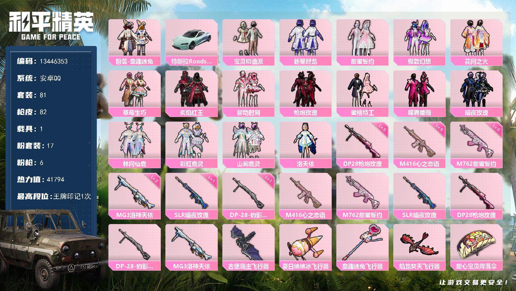 和平精英账号安卓QQ1载具-81套装-82枪皮-YZJ11562 可二次 安卓Q-1载具17粉装6特效枪16热门 小女号