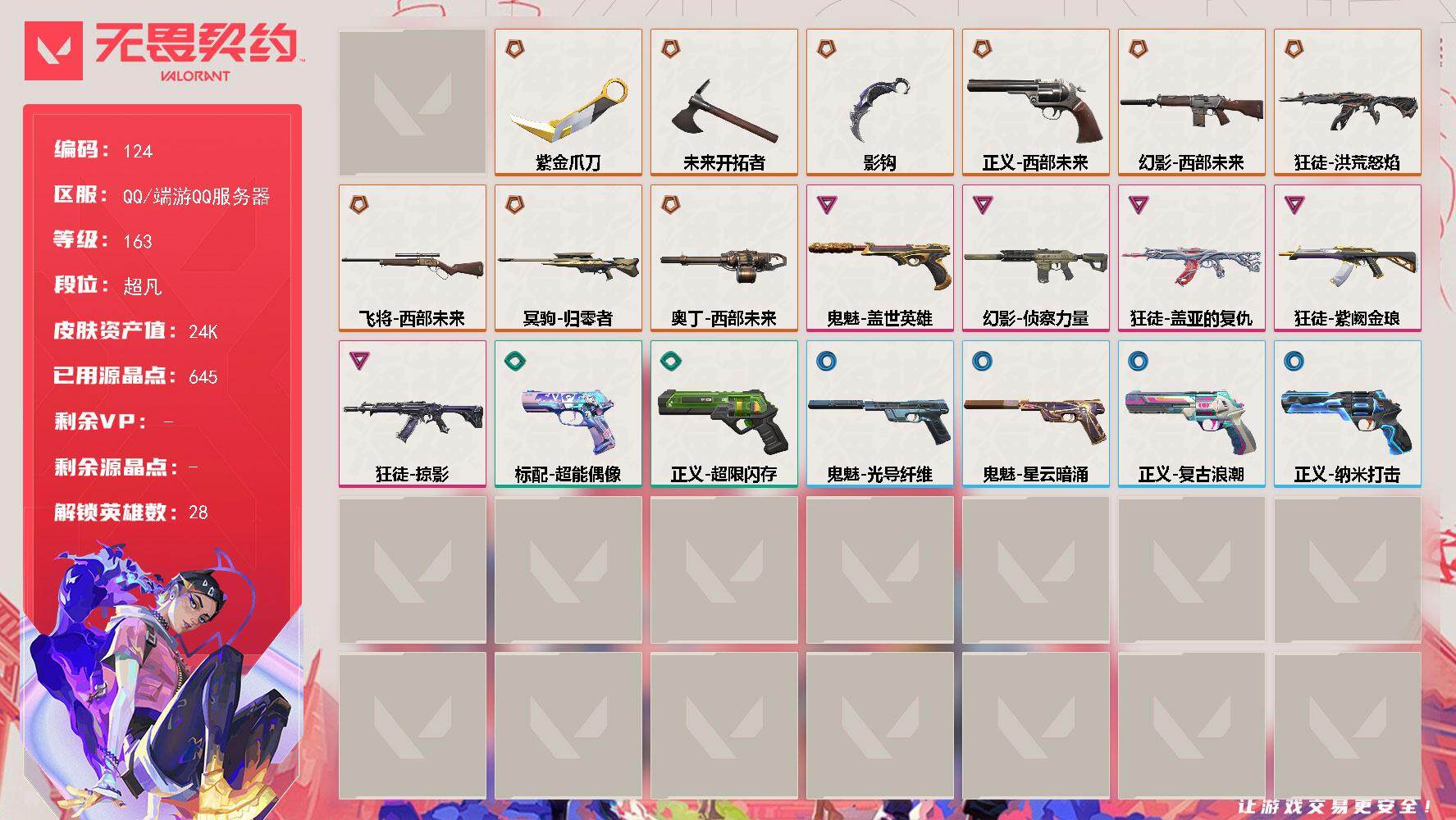 无畏契约账号QQ[13700731]【套装】：西部未来套装
【英雄】：幻棱，炼狱，维斯，暮蝶，钛狐，壹决，铁臂，捷风，雷兹，幽影，不死鸟，贤者，猎枭，蝰蛇，零，芮娜，奇乐，尚勃勒，霓虹，斯凯，夜露，星礈，K/O，海神