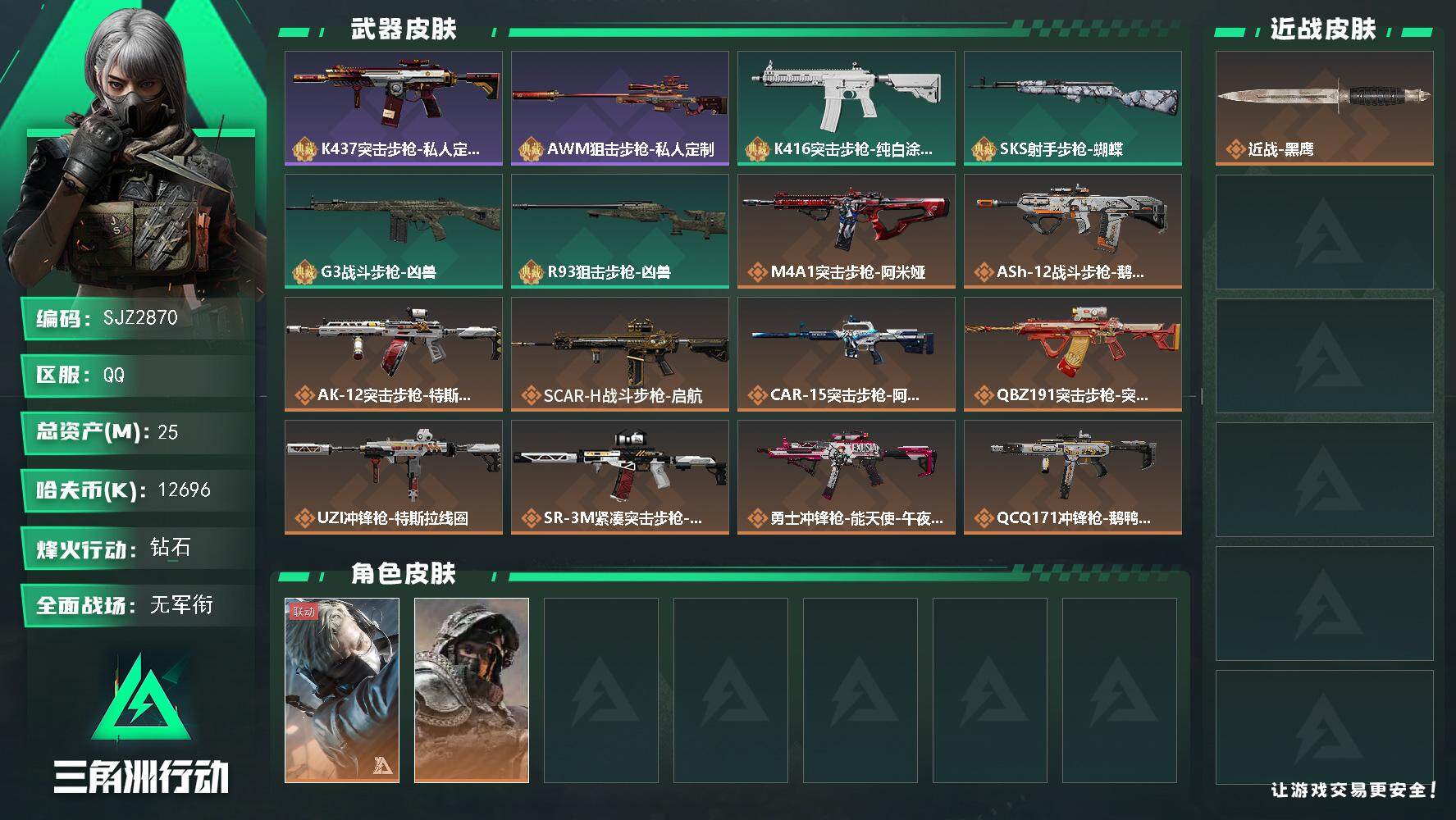 三角洲行动账号QQ【SJZ2870】总资产(M)：25M/哈夫币(K)：12696K/哈夫币(K)：12696K/全面战场等级：1_段位：无段位/烽火地带等级：60_段位：钻石/蜂医-送葬人·无题密令/深蓝-不破誓约