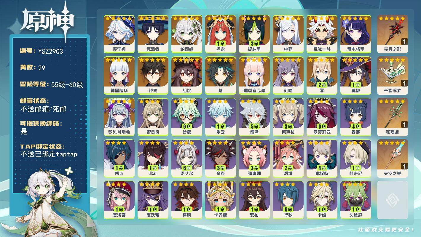 原神账号官服 天空岛【YSZ2903】58级/29黄/女主/18个五星角色/4个五星武器/0命梦见月瑞希/0命芙宁娜/0命流浪者/0命纳西妲/1命妮露/3命提纳里/0命申鹤/0命荒泷一斗/0命珊瑚宫心海/0命雷电将军/